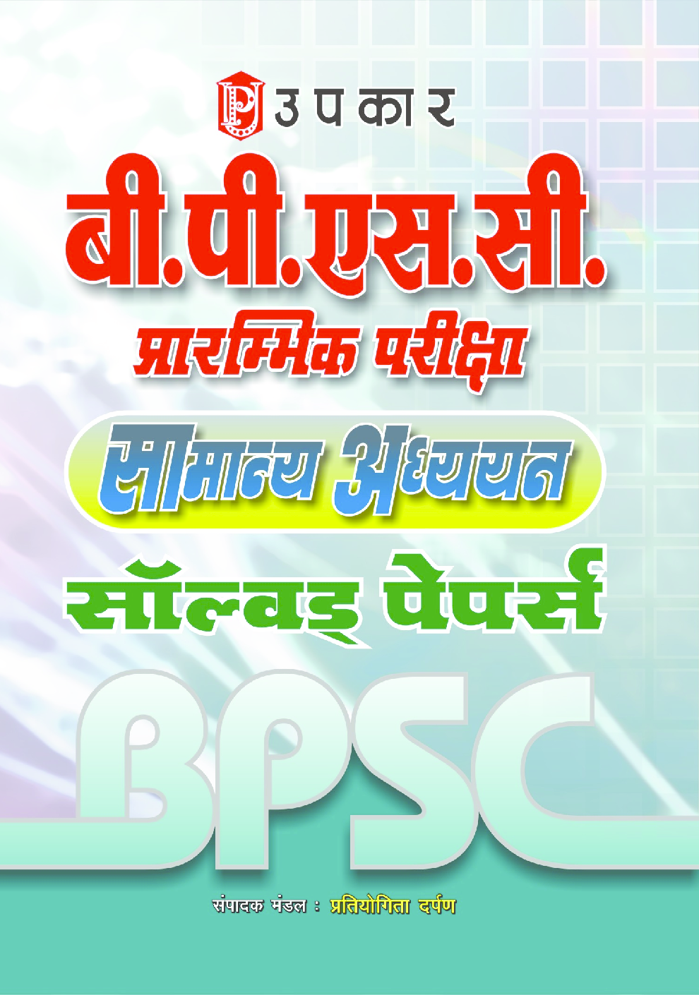 बी पी एस सी प्रारंभिक परीक्षा सामान्य अध्ययन सॉल्वड पेपर्स  - Page 1