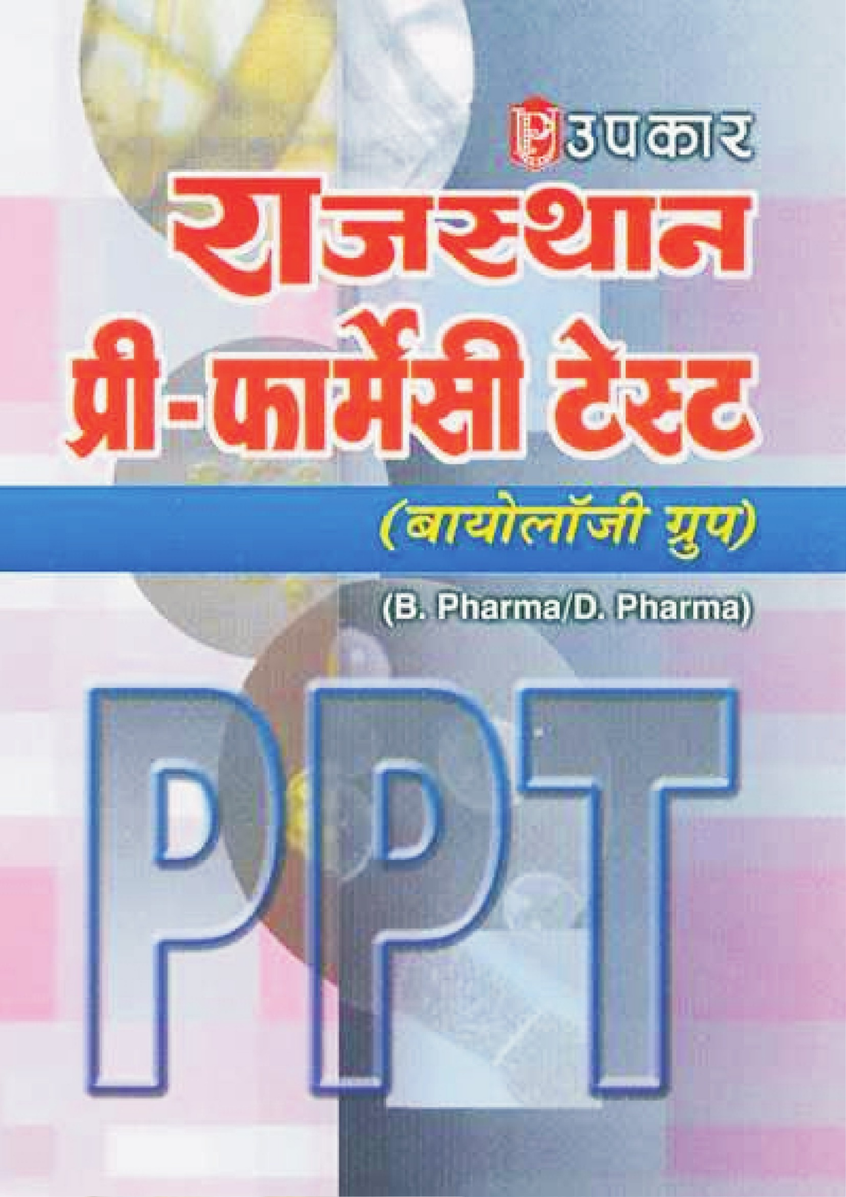 राजस्थान प्री फार्मेसी टेस्ट बायोलॉजी ग्रुप - Page 1