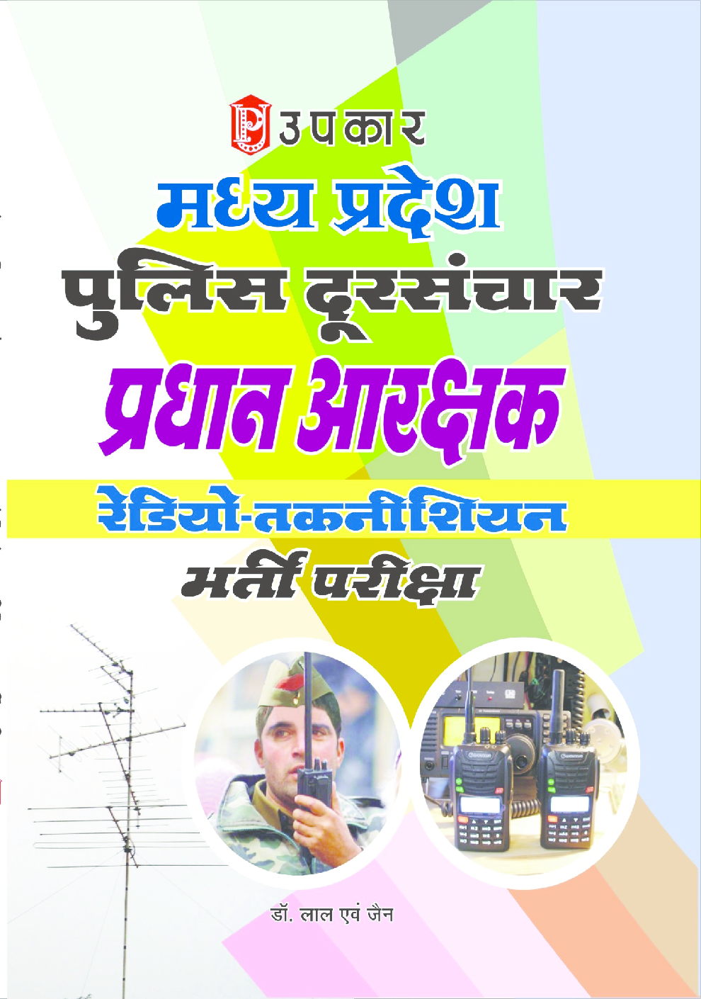 मध्य प्रदेश पुलिस दूरसंचार प्रधान आरक्षक रेडियो तकनीशियन भर्ती परीक्षा  - Page 1