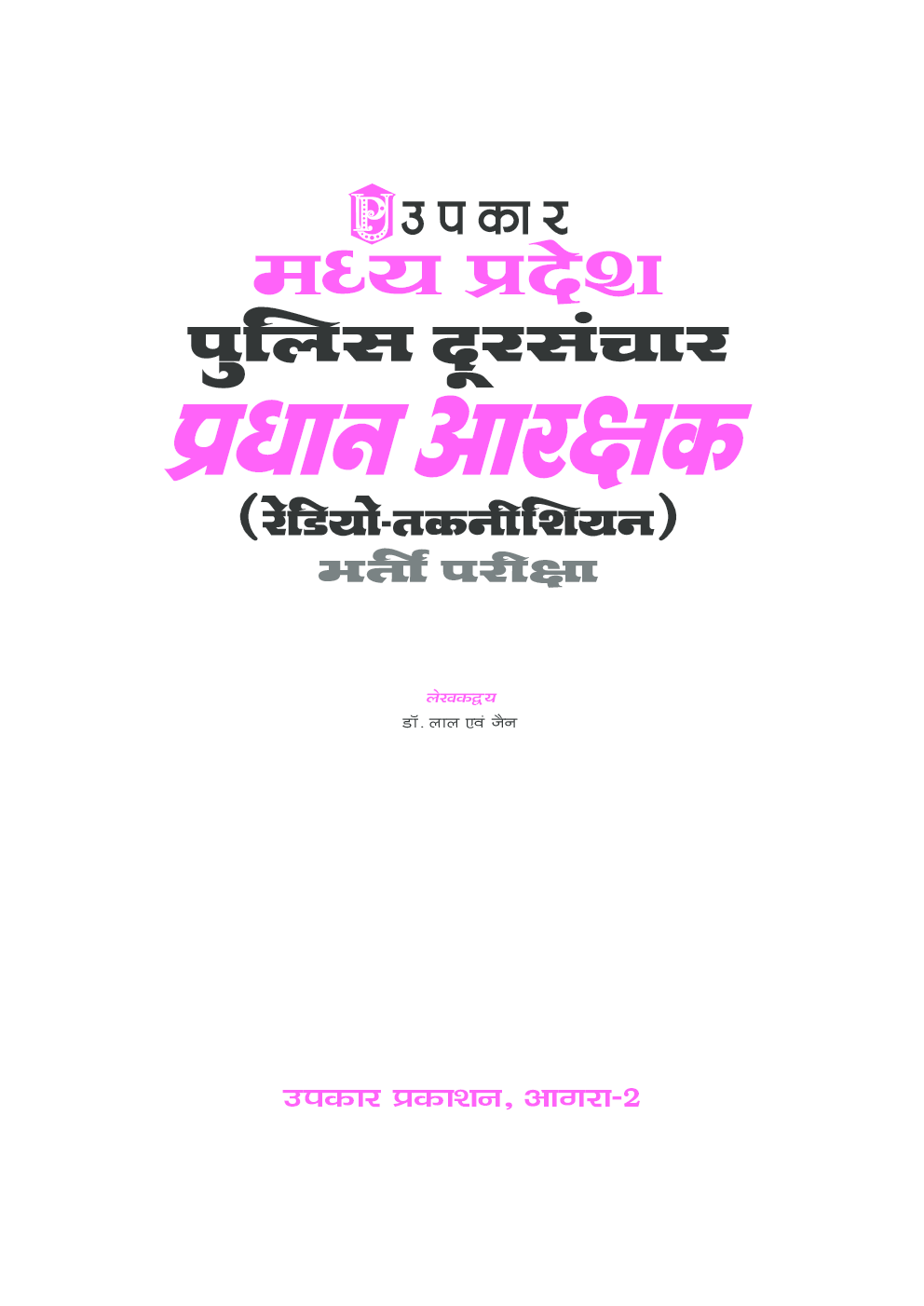 मध्य प्रदेश पुलिस दूरसंचार प्रधान आरक्षक रेडियो तकनीशियन भर्ती परीक्षा  - Page 2