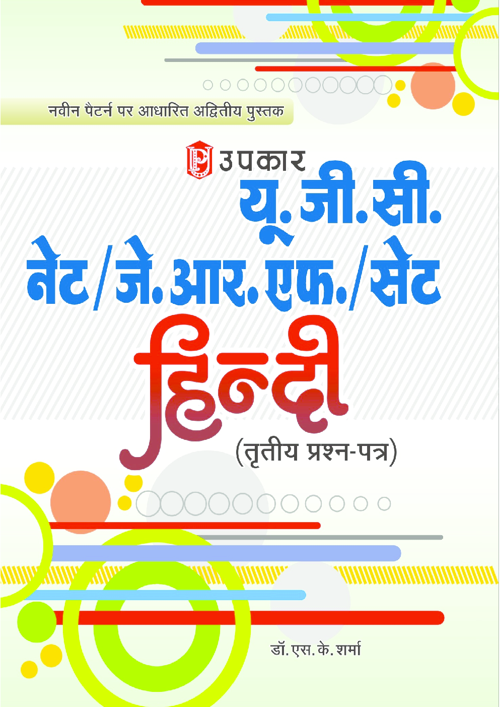 यू जी सी नेट जे आर फ सेट हिंदी तृतीय प्रश्न पत्र - Page 1