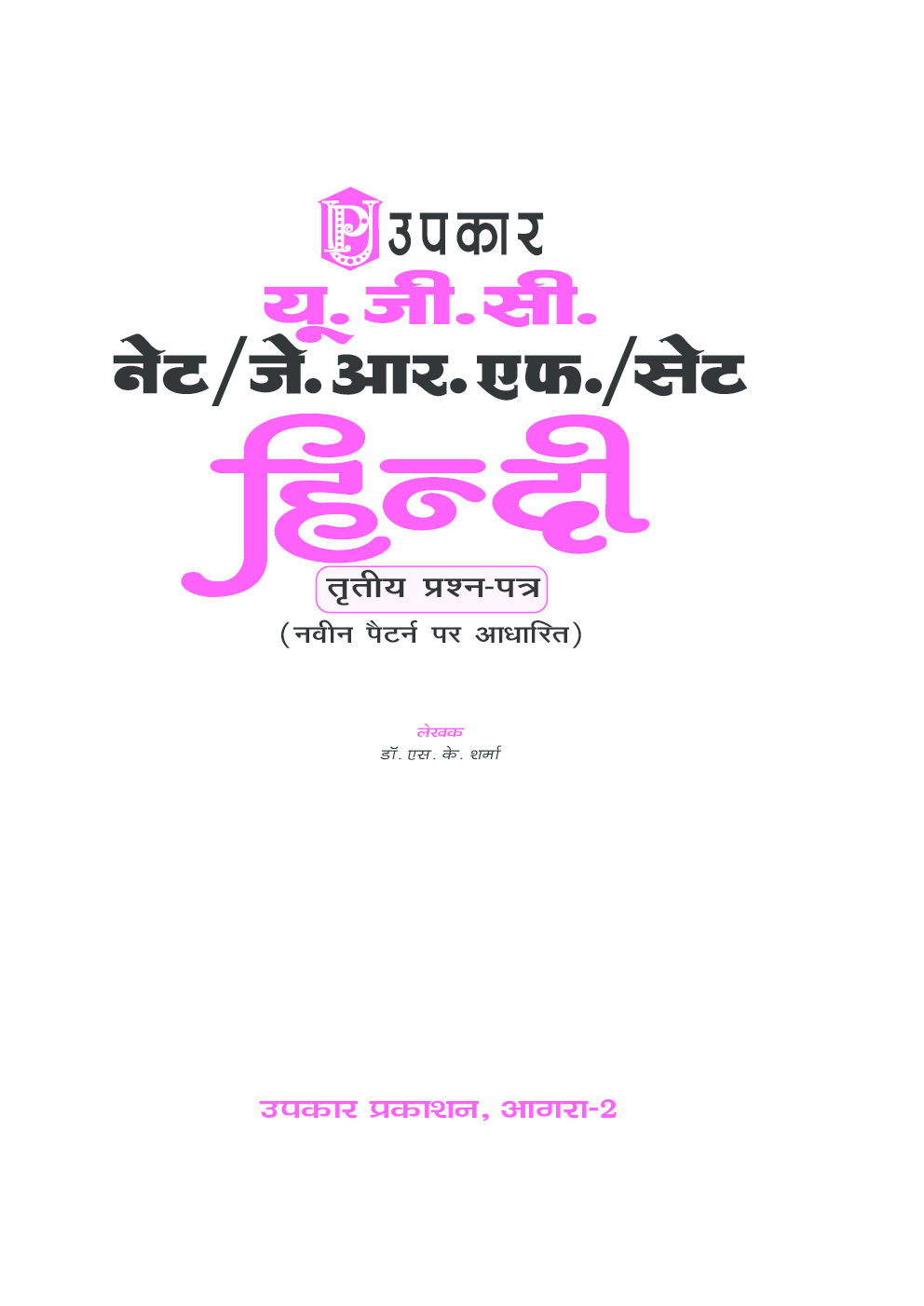 यू जी सी नेट जे आर फ सेट हिंदी तृतीय प्रश्न पत्र - Page 2