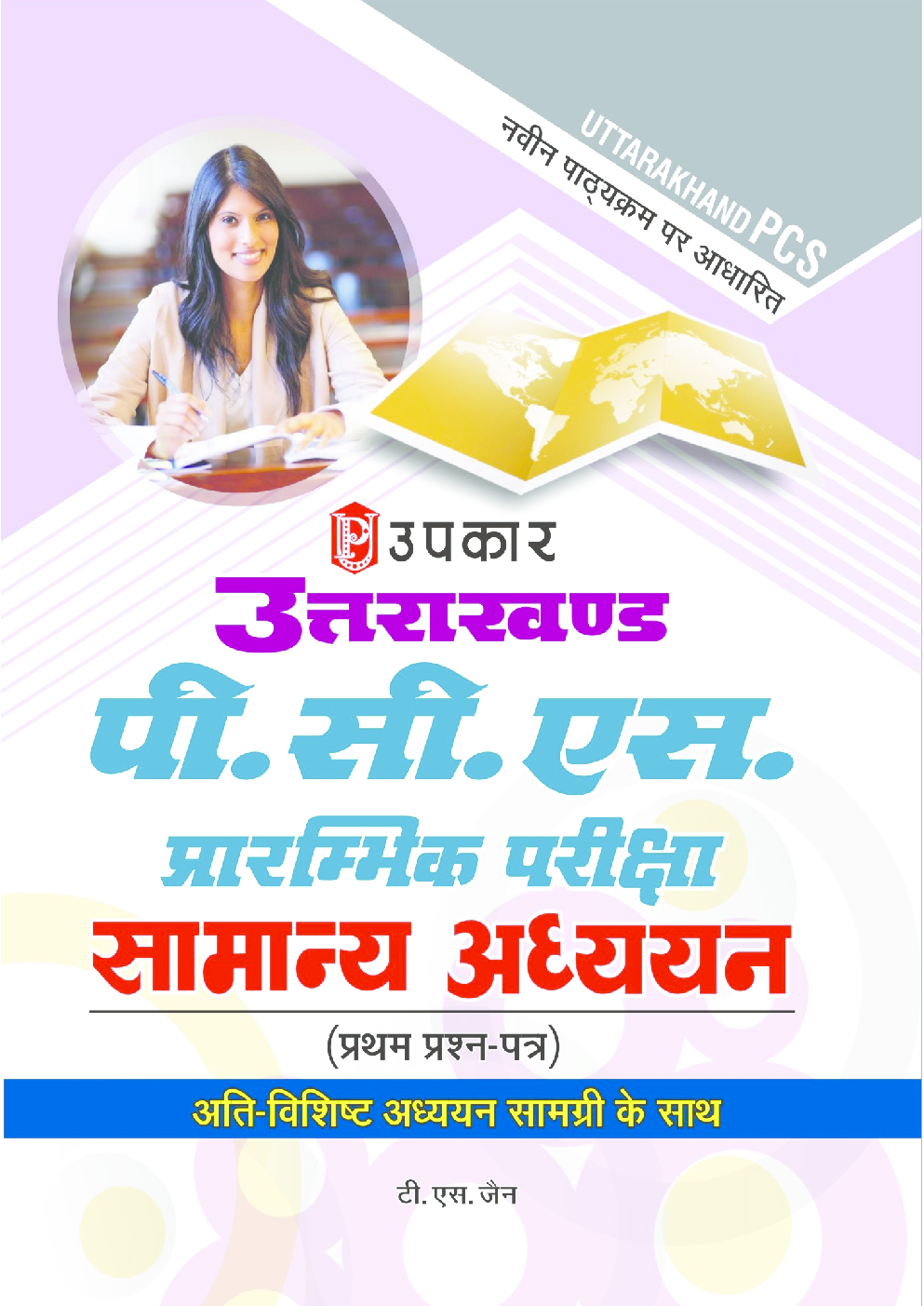 उत्तराखंड पी सी एस प्रारंभिक परीक्षा सामान्य अध्ययन प्रथम प्रश्न पत्र - Page 1