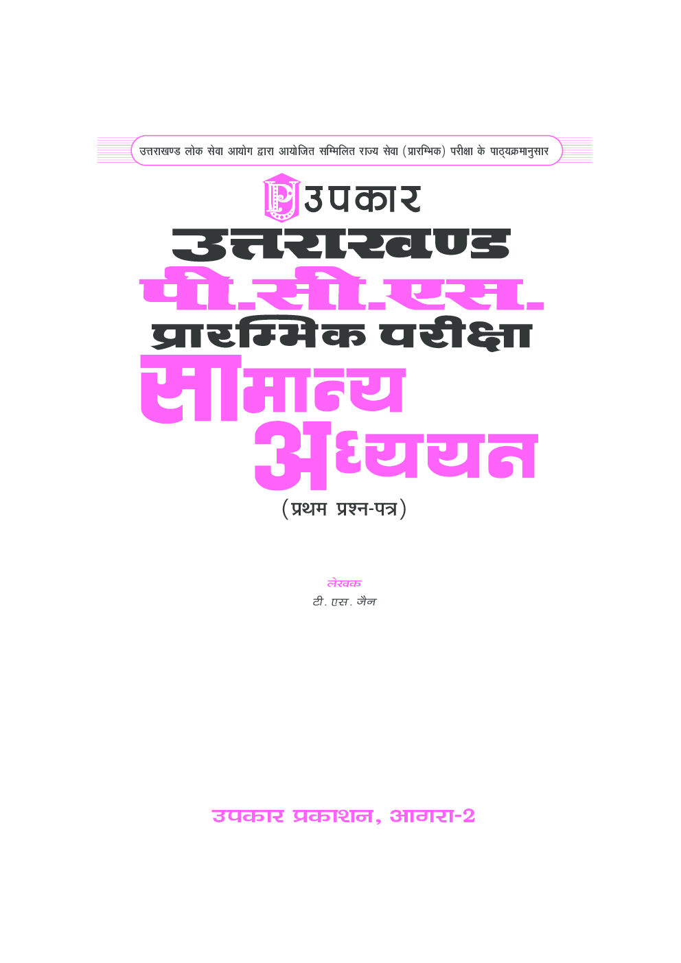 उत्तराखंड पी सी एस प्रारंभिक परीक्षा सामान्य अध्ययन प्रथम प्रश्न पत्र - Page 2