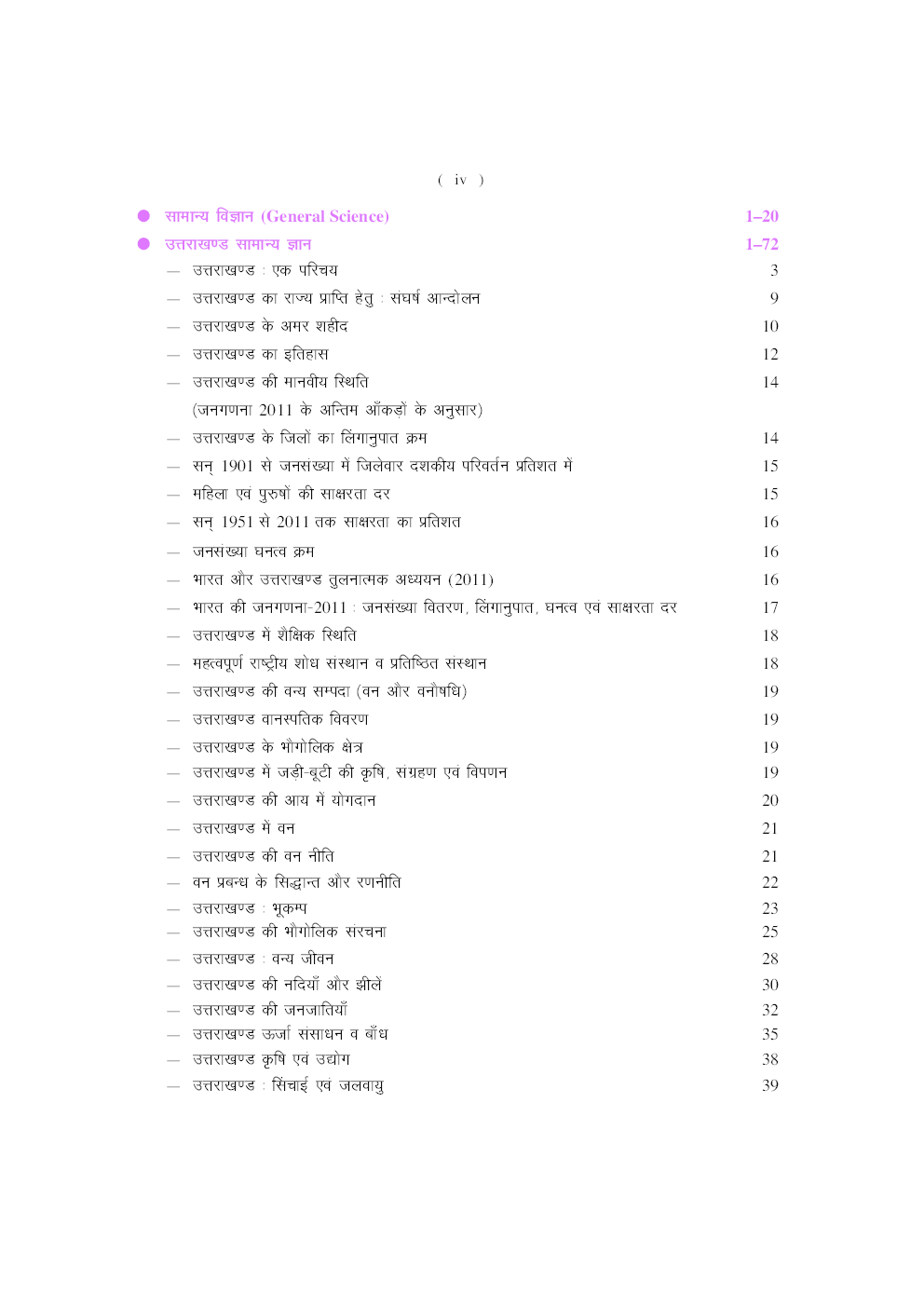 उत्तराखंड पी सी एस प्रारंभिक परीक्षा सामान्य अध्ययन प्रथम प्रश्न पत्र - Page 5