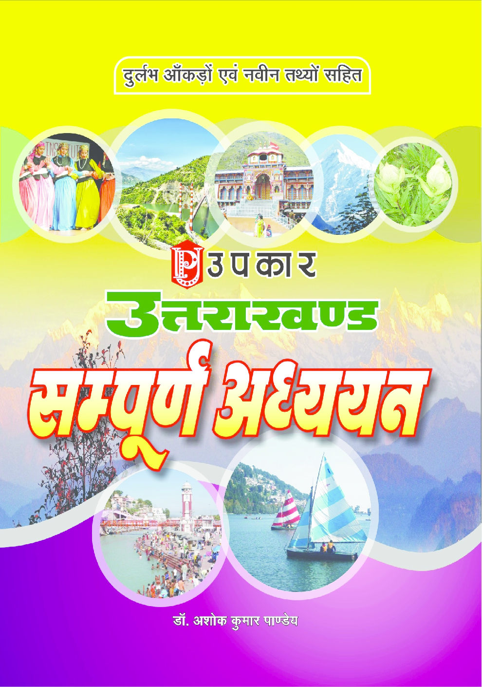 उत्तराखंड सम्पूर्ण अध्ययन - Page 1