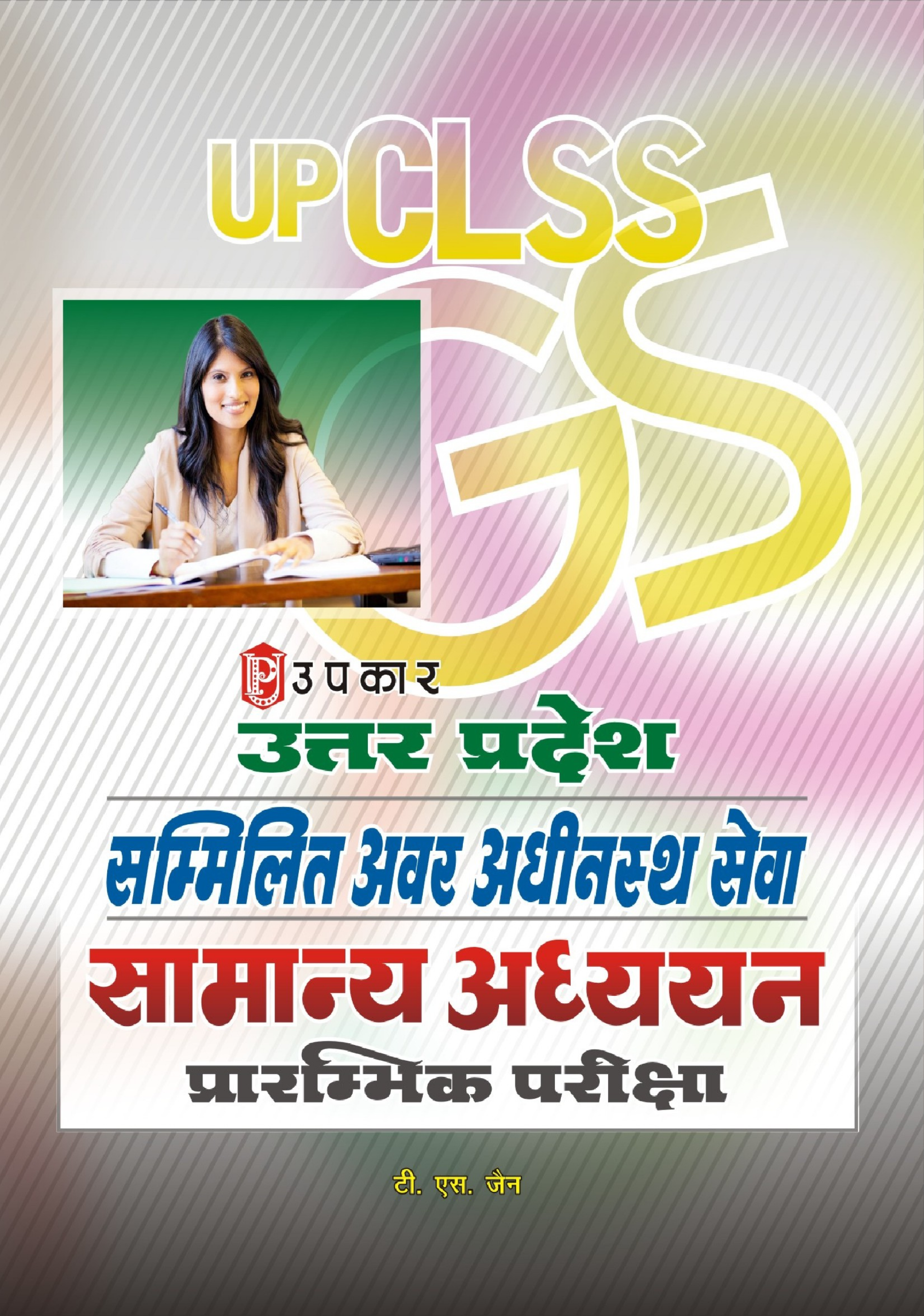 उत्तर प्रदेश सम्मिलित अवर अधीनस्थ सेवा सामान्य अध्ययन प्रारंभिक परीक्षा - Page 1