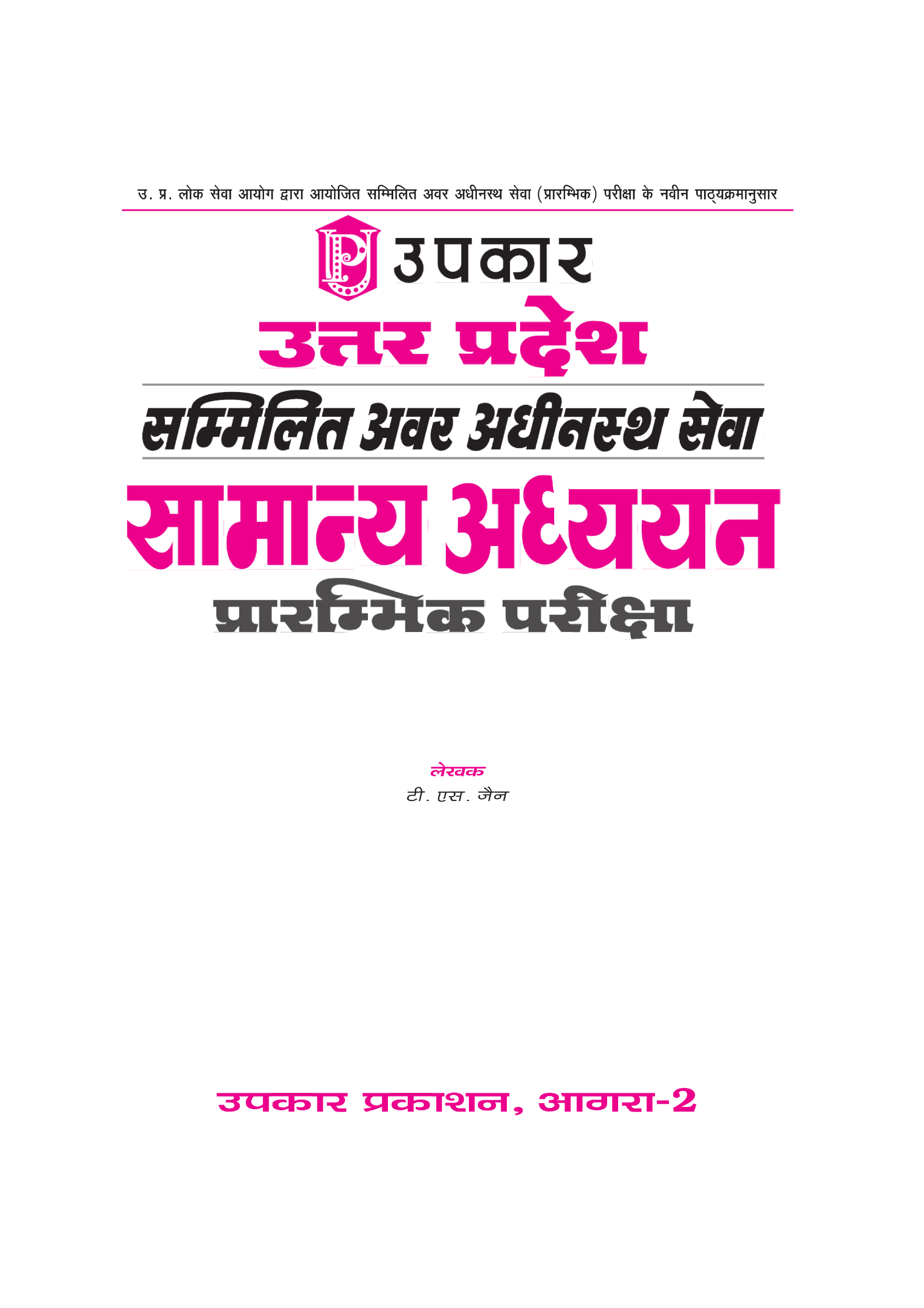 उत्तर प्रदेश सम्मिलित अवर अधीनस्थ सेवा सामान्य अध्ययन प्रारंभिक परीक्षा - Page 2