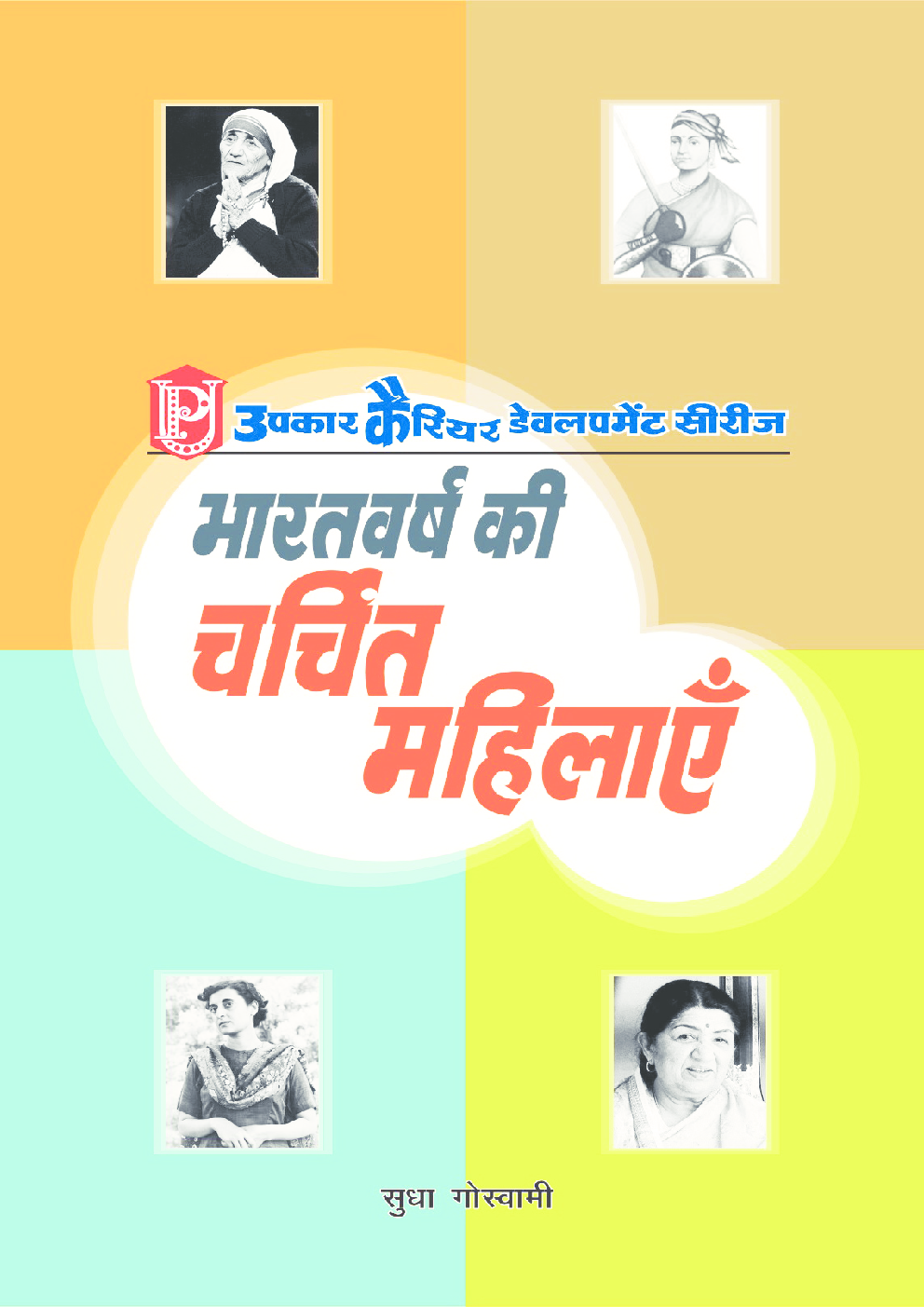 भारतवर्ष की चर्चित महिलाएँ - Page 1