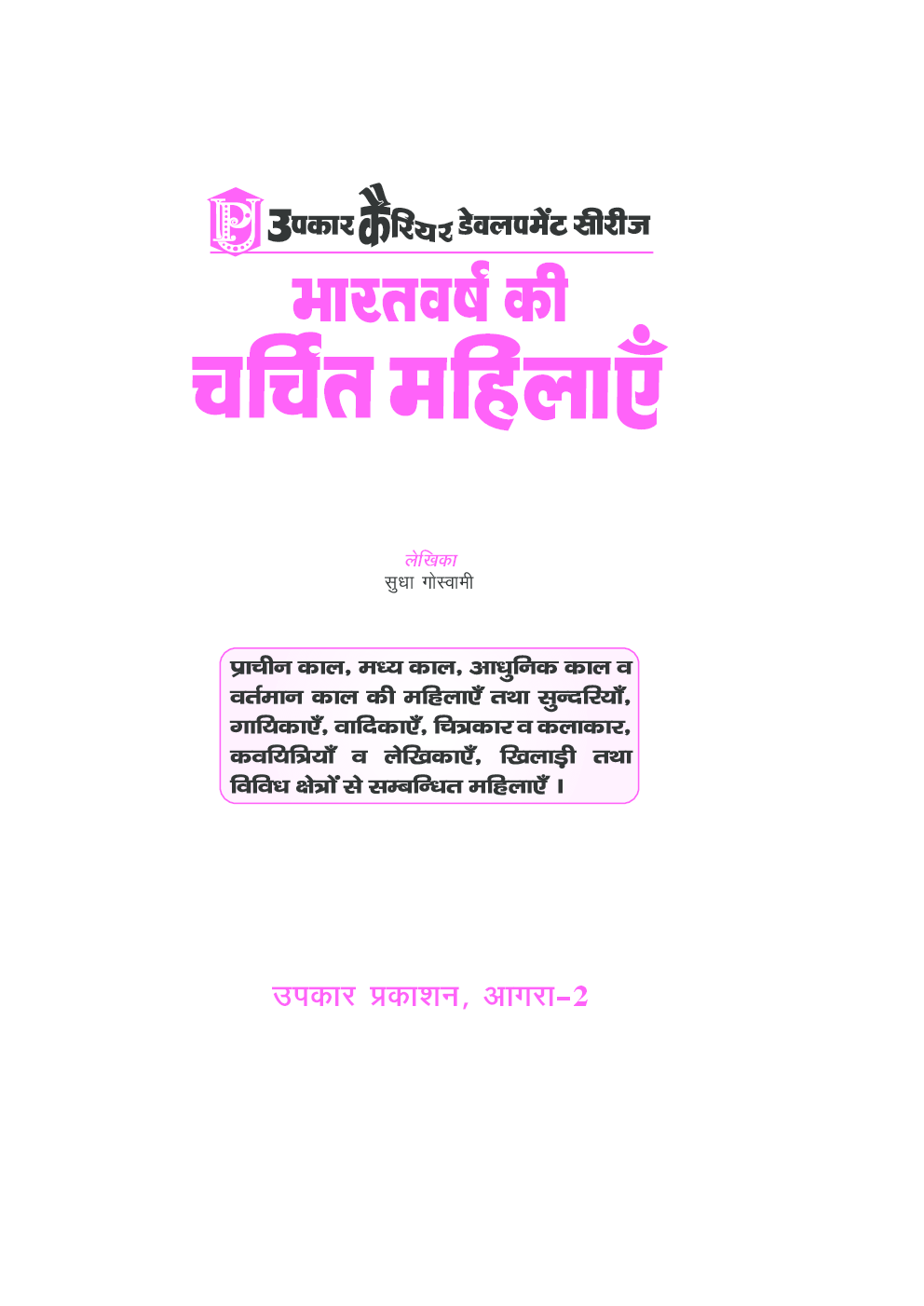 भारतवर्ष की चर्चित महिलाएँ - Page 2