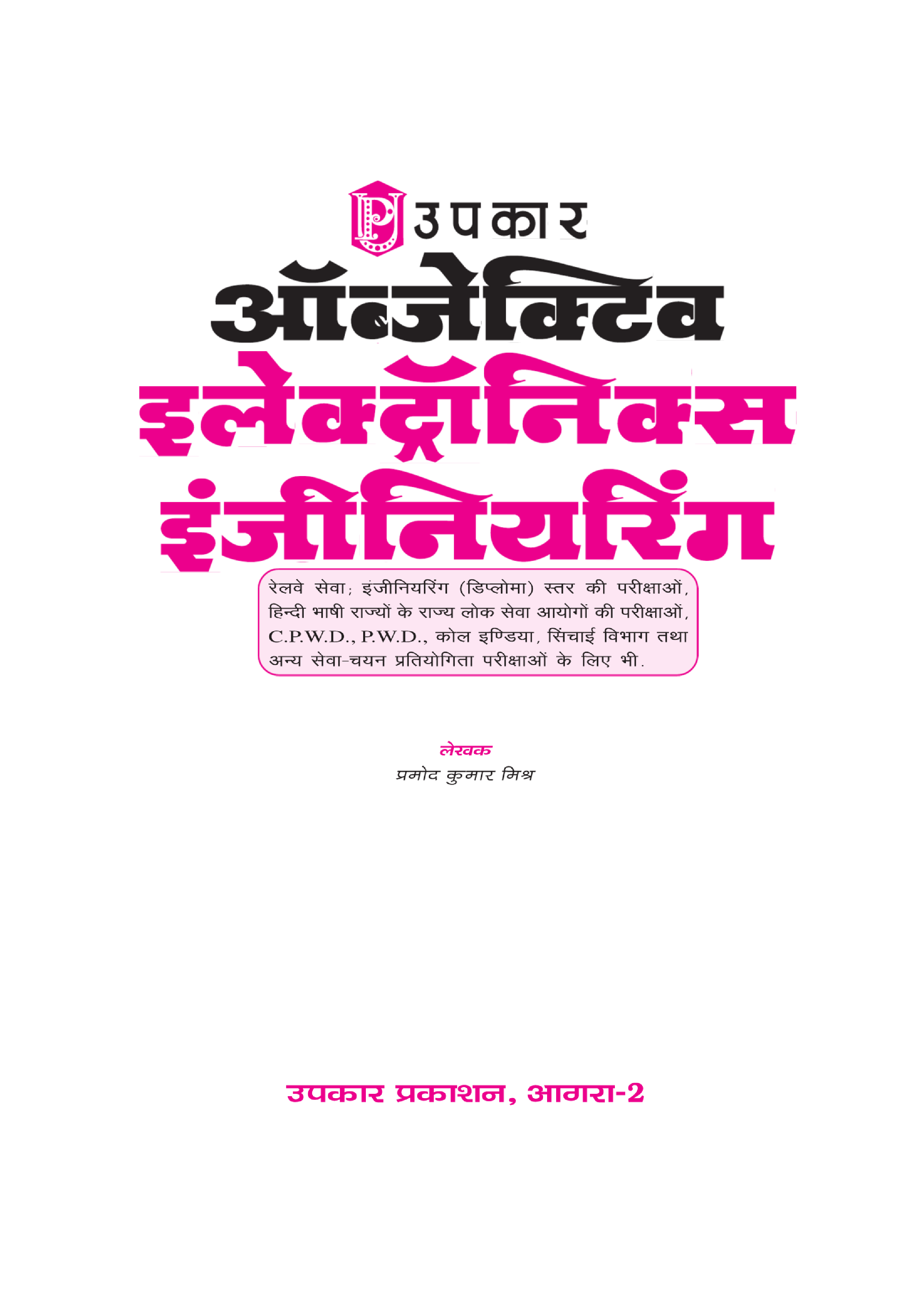 ऑब्जेक्टिव इलेक्ट्रॉनिक्स इंजीनियरिंग रेलवे व अन्य प्रतियोगिता परीक्षाओं के लिए - Page 2