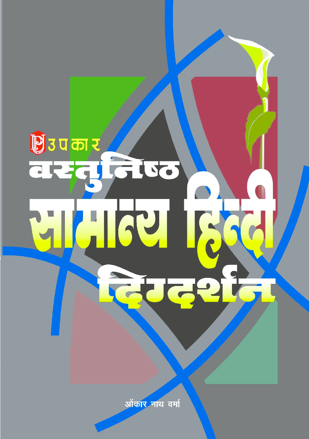 वस्तुनिष्ठ सामान्य हिंदी दिग्दर्शन  - Page 1