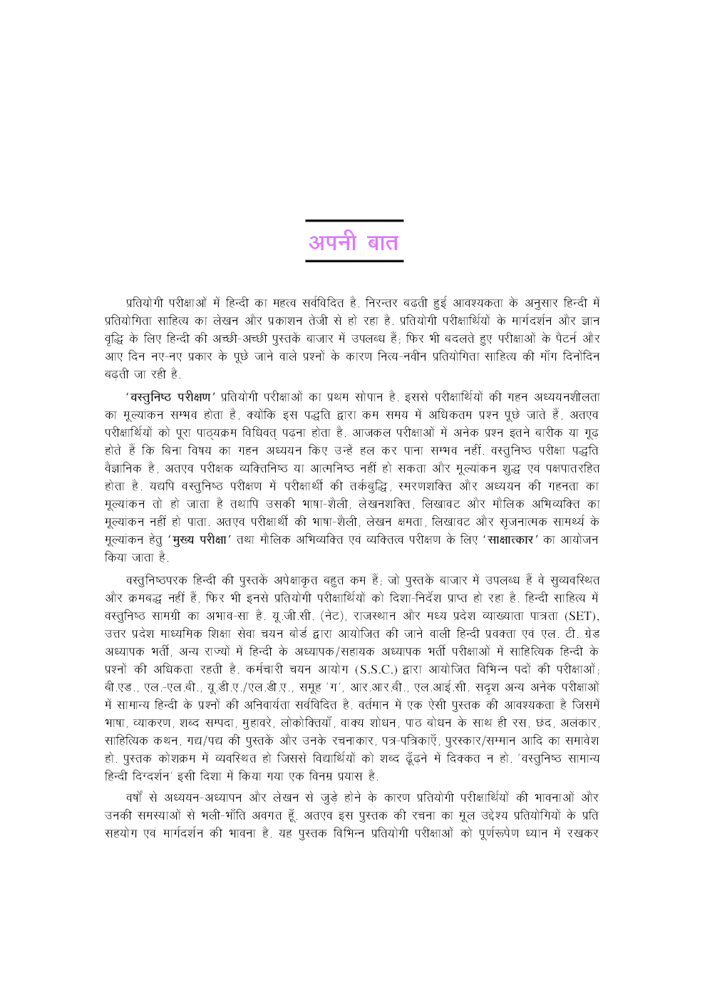 वस्तुनिष्ठ सामान्य हिंदी दिग्दर्शन  - Page 5