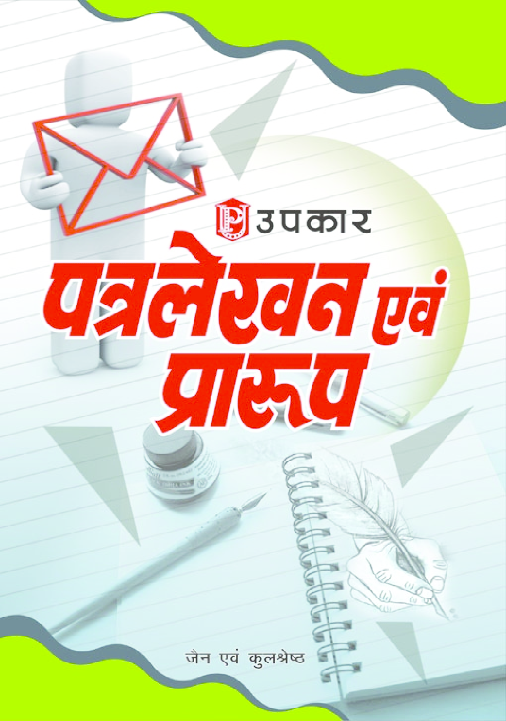 पत्रलेखन एवं प्रारूप - Page 1