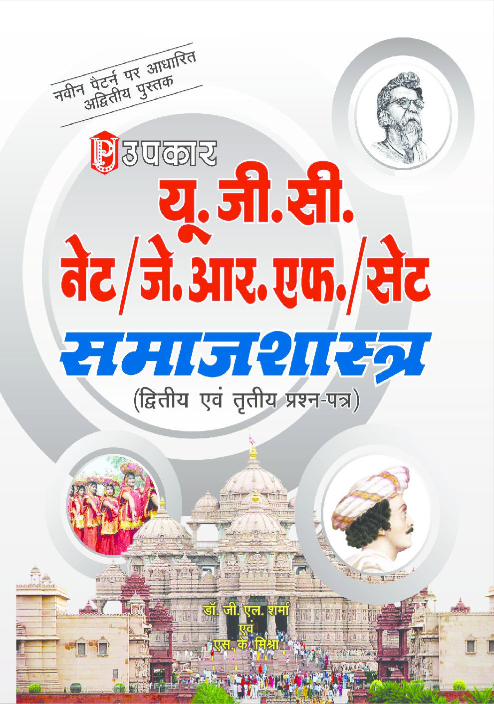 यू जी सी नेट जे आर फ सेट समाजशास्त्र द्वितीय एवं तृतीय प्रश्न पत्र  - Page 1
