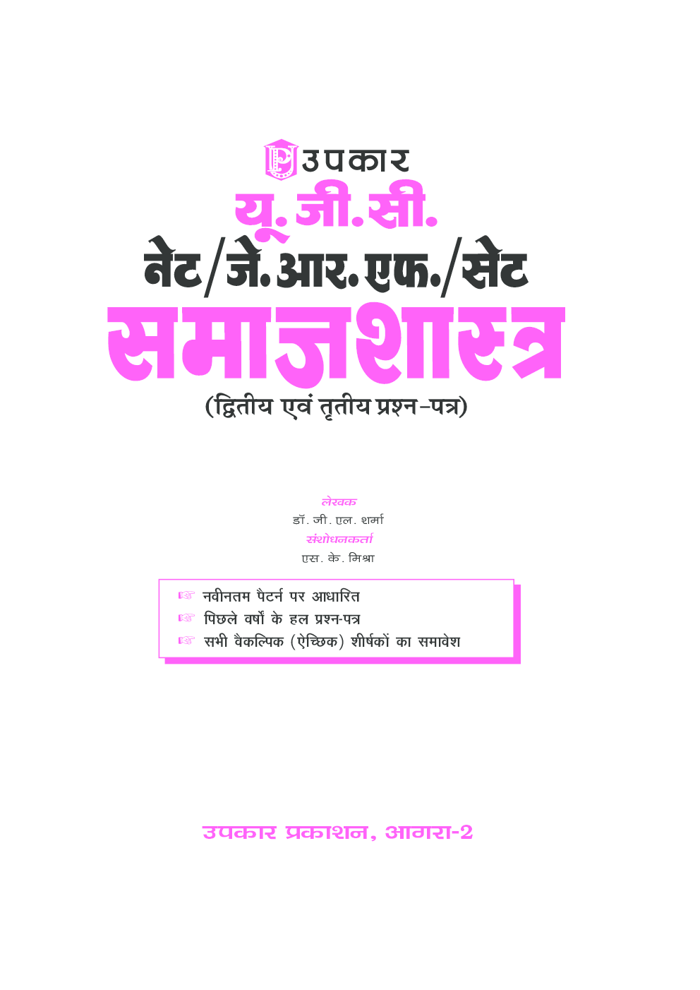 यू जी सी नेट जे आर फ सेट समाजशास्त्र द्वितीय एवं तृतीय प्रश्न पत्र  - Page 2