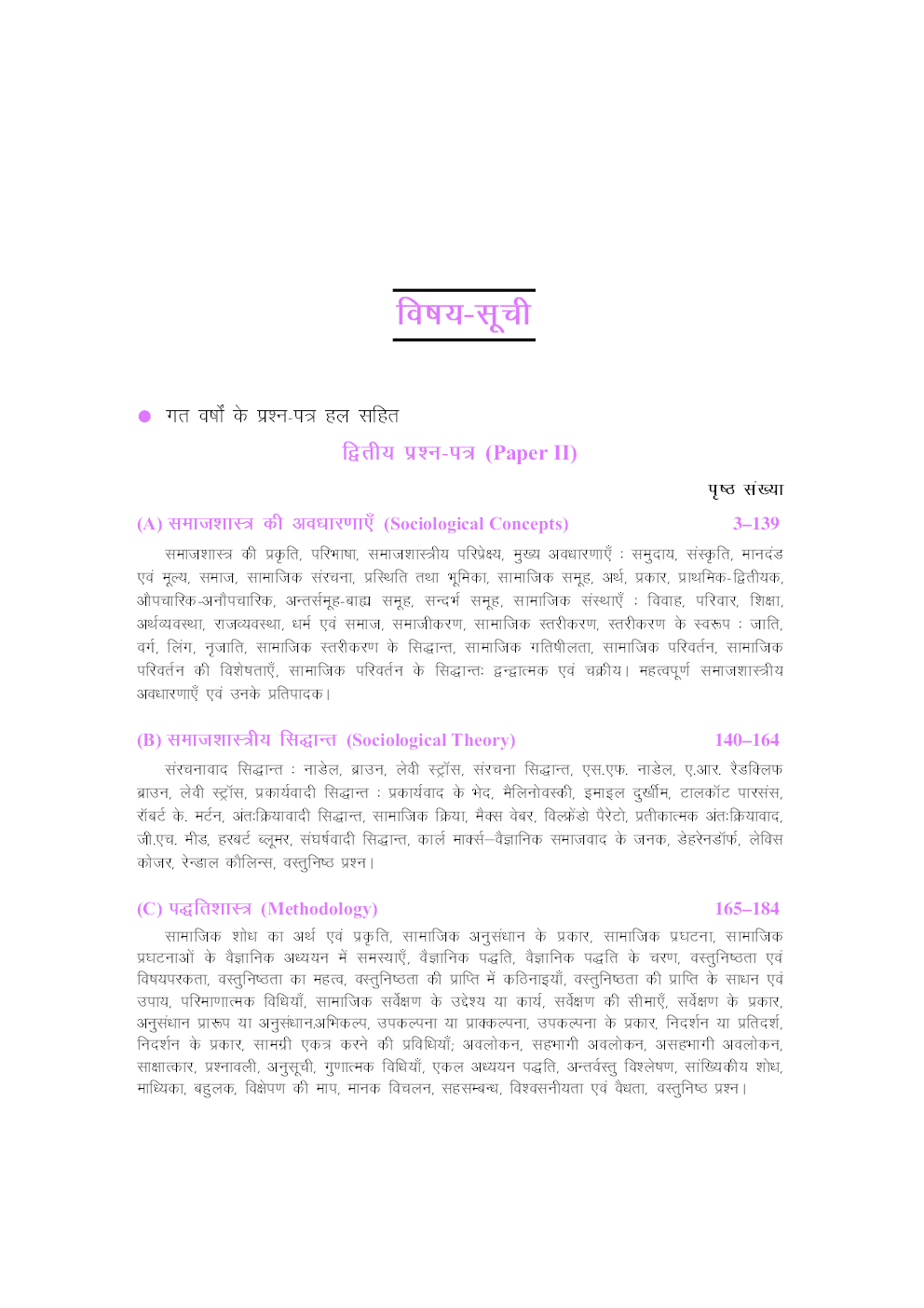 यू जी सी नेट जे आर फ सेट समाजशास्त्र द्वितीय एवं तृतीय प्रश्न पत्र  - Page 5