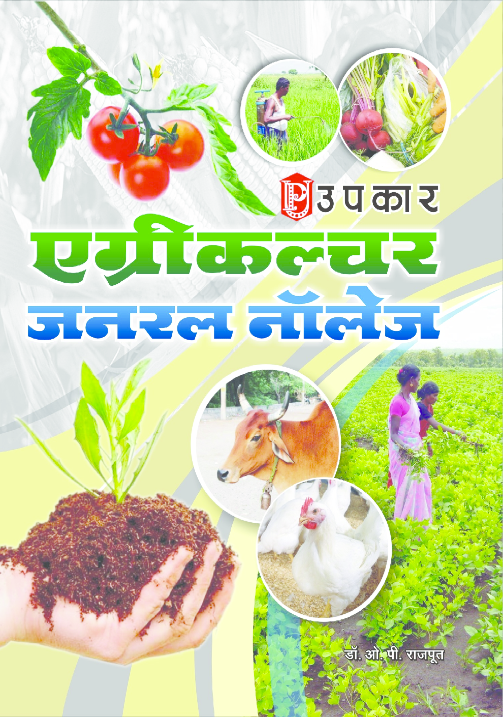 एग्रीकल्चर जनरल नॉलेज  - Page 1