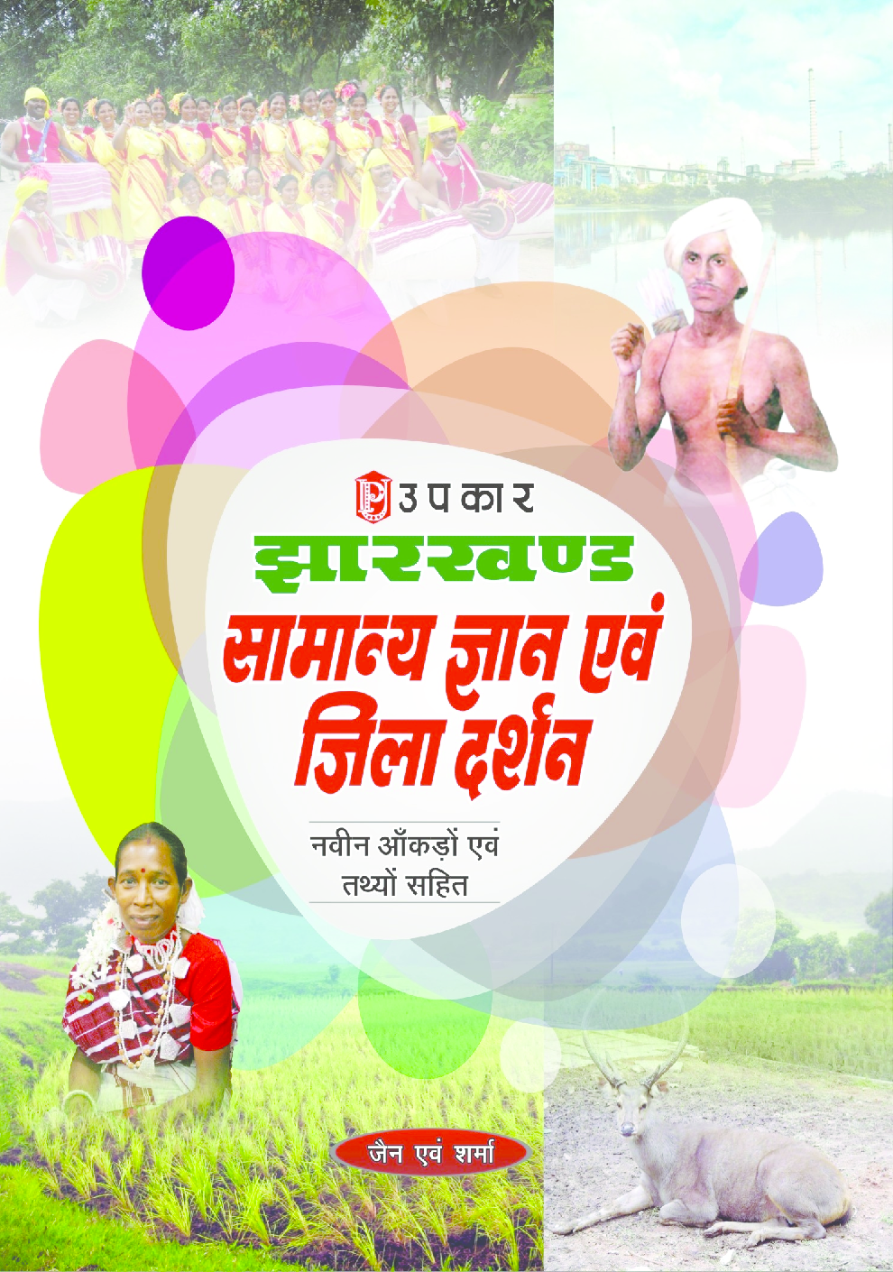 झारखण्ड सामान्य ज्ञान एवं जिला दर्शन - Page 1
