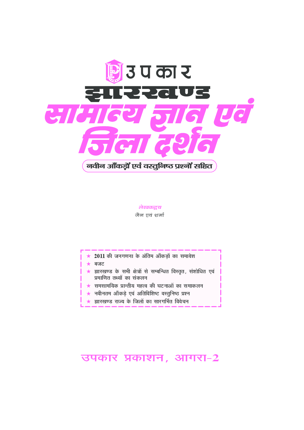 झारखण्ड सामान्य ज्ञान एवं जिला दर्शन - Page 2