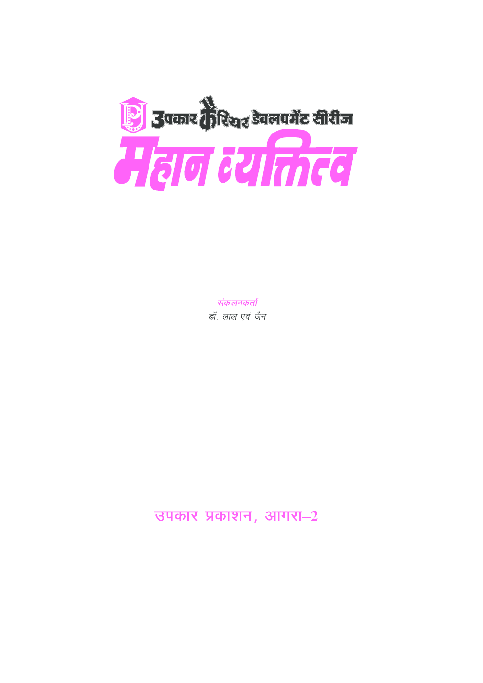 महान व्यक्तित्व  - Page 2