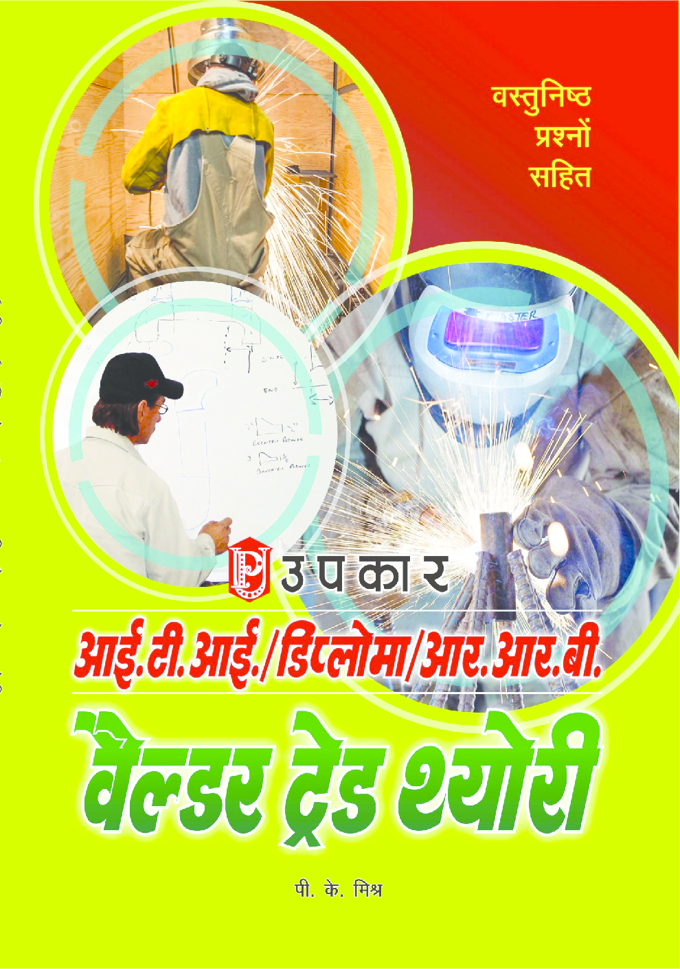 आई टी आई डिप्लोमा आर आर बी वेल्डर ट्रेड थ्योरी - Page 1