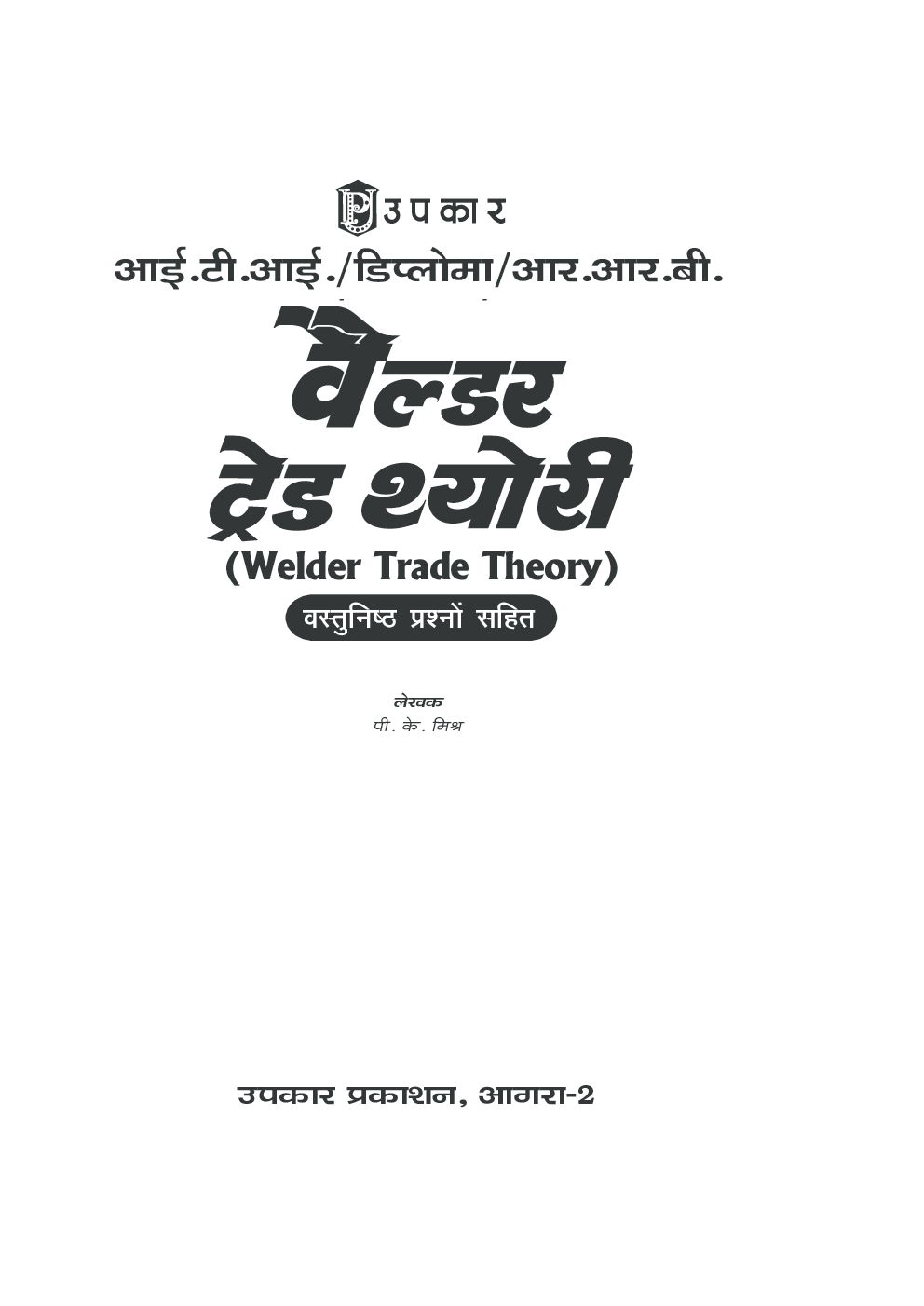 आई टी आई डिप्लोमा आर आर बी वेल्डर ट्रेड थ्योरी - Page 2