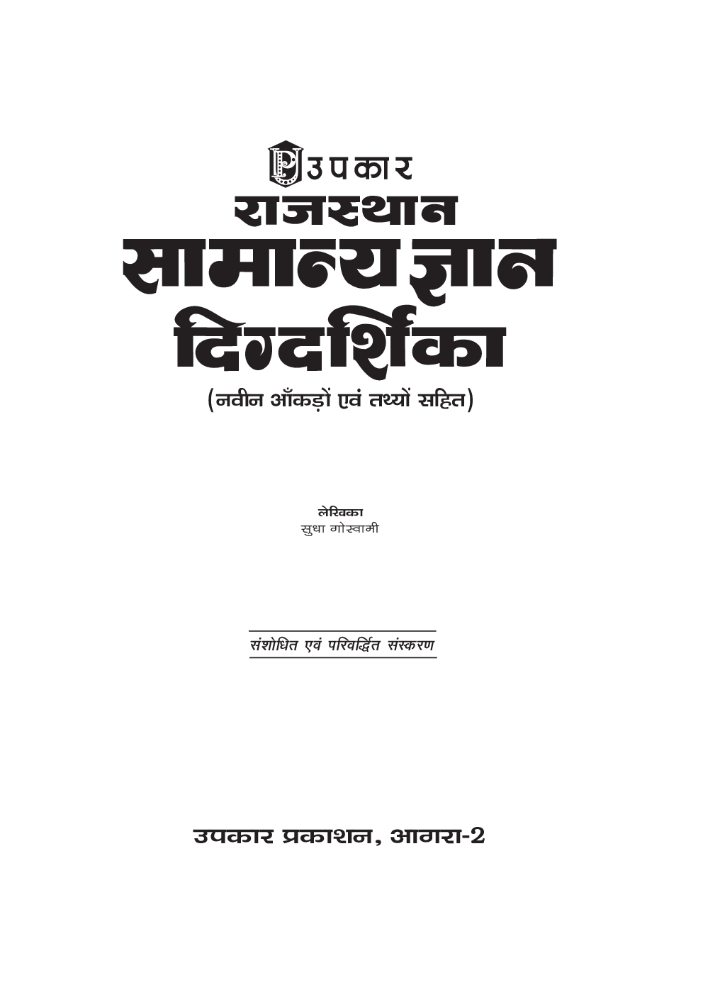 राजस्थान सामान्य ज्ञान दिग्दर्शिका  - Page 2