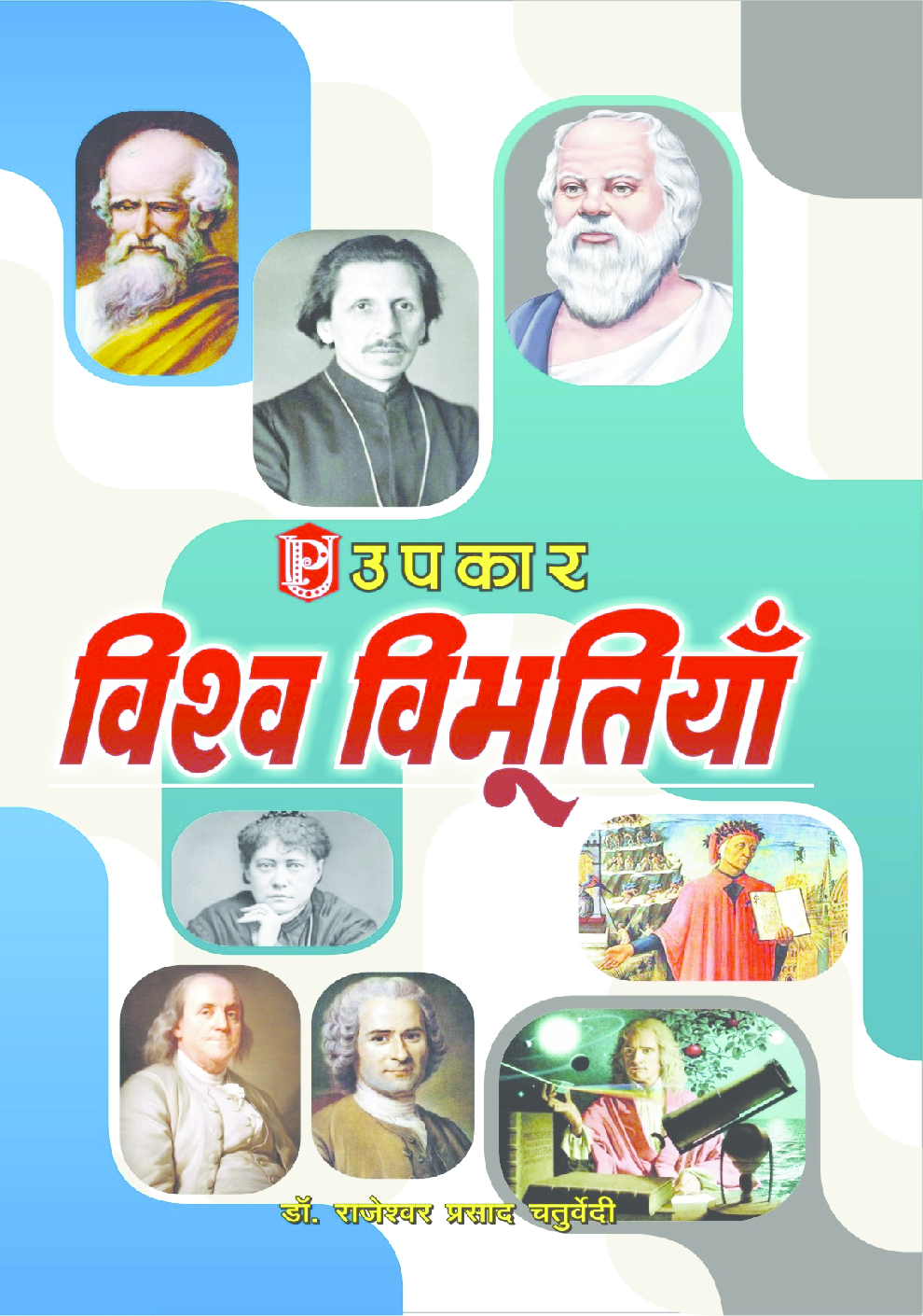 विश्व विभूतियां - Page 1