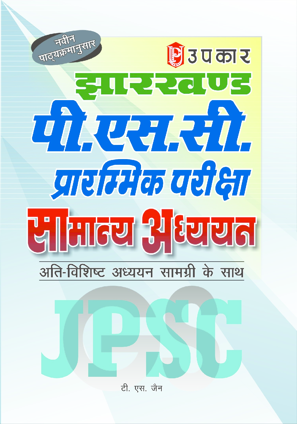 झारखण्ड पी एस सी प्रारंभिक परीक्षा सामान्य अध्ययन - Page 1