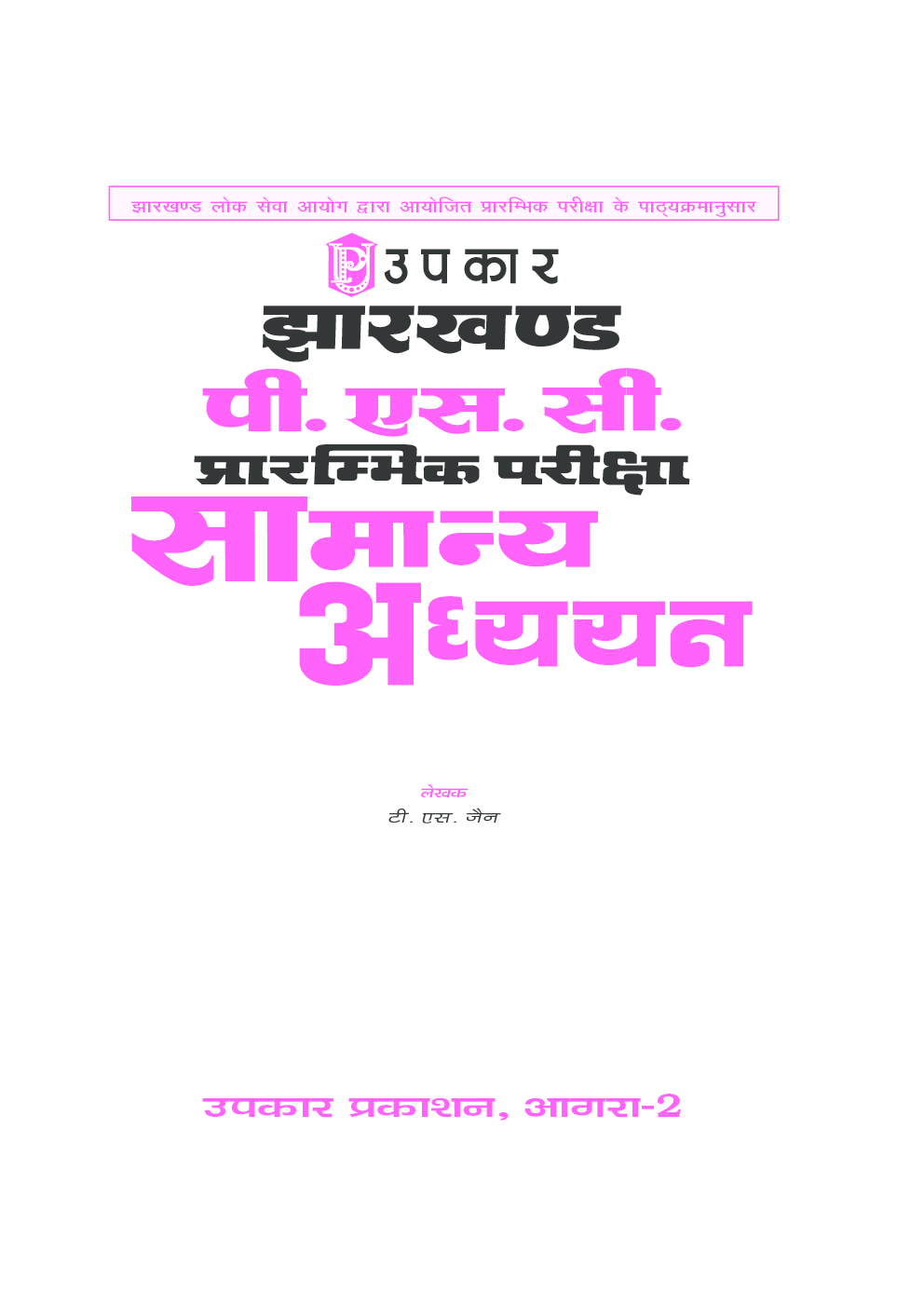 झारखण्ड पी एस सी प्रारंभिक परीक्षा सामान्य अध्ययन - Page 2