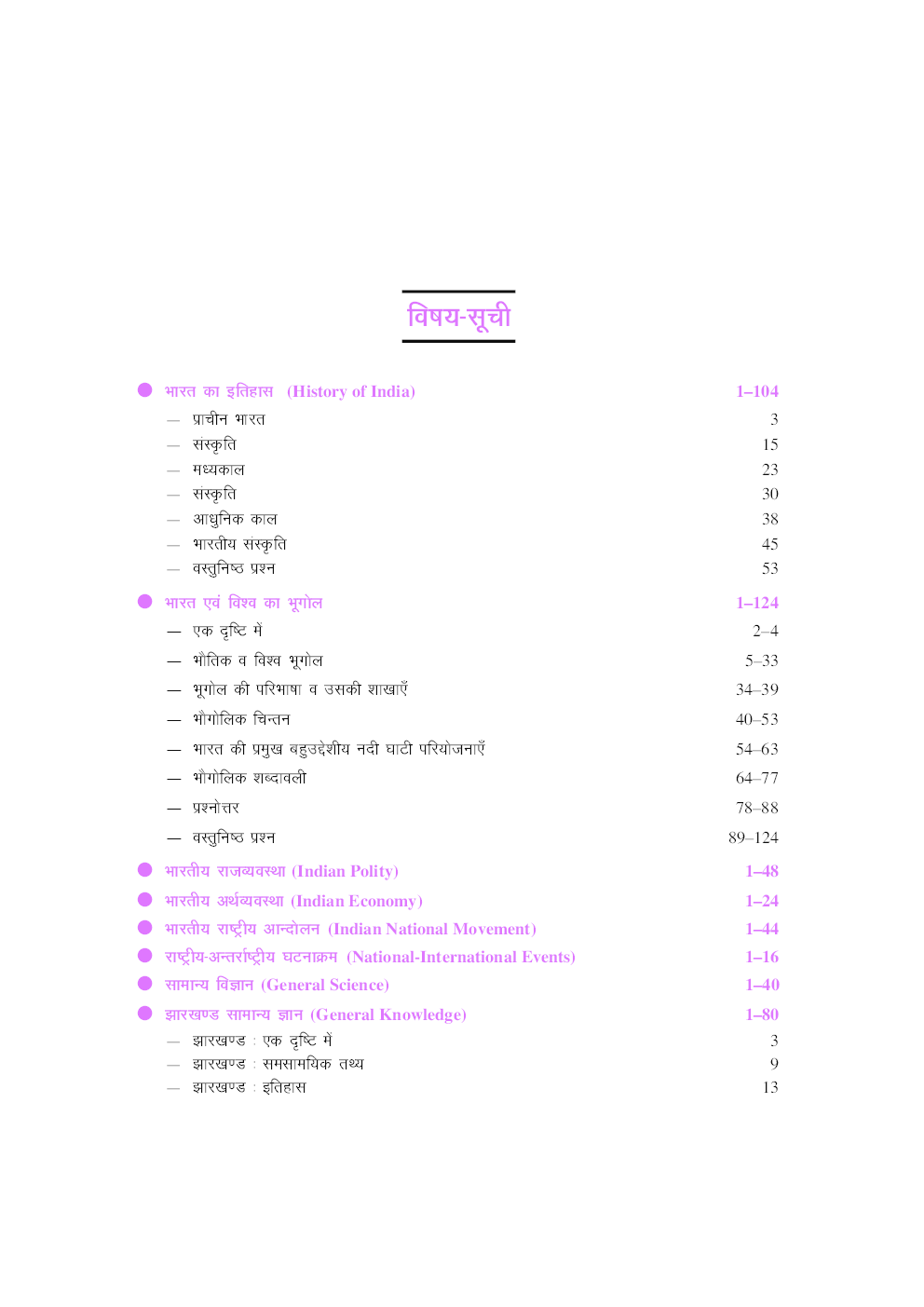 झारखण्ड पी एस सी प्रारंभिक परीक्षा सामान्य अध्ययन - Page 4