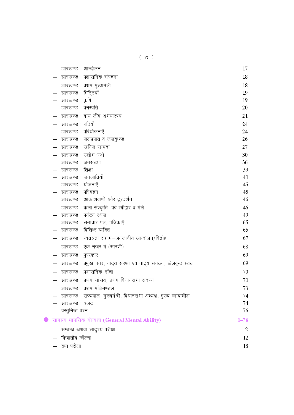झारखण्ड पी एस सी प्रारंभिक परीक्षा सामान्य अध्ययन - Page 5