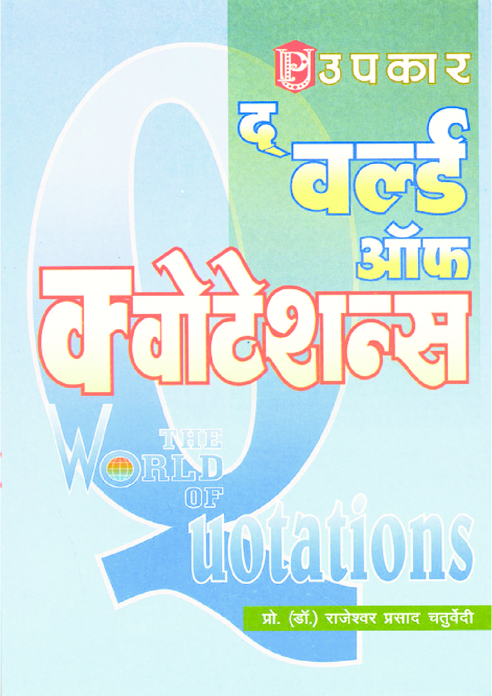 द वर्ल्ड ऑफ़ क्वोटेशन्स - Page 1