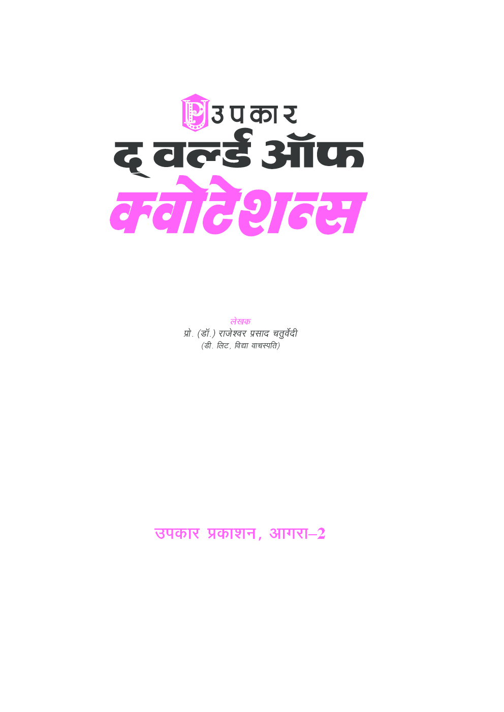 द वर्ल्ड ऑफ़ क्वोटेशन्स - Page 2