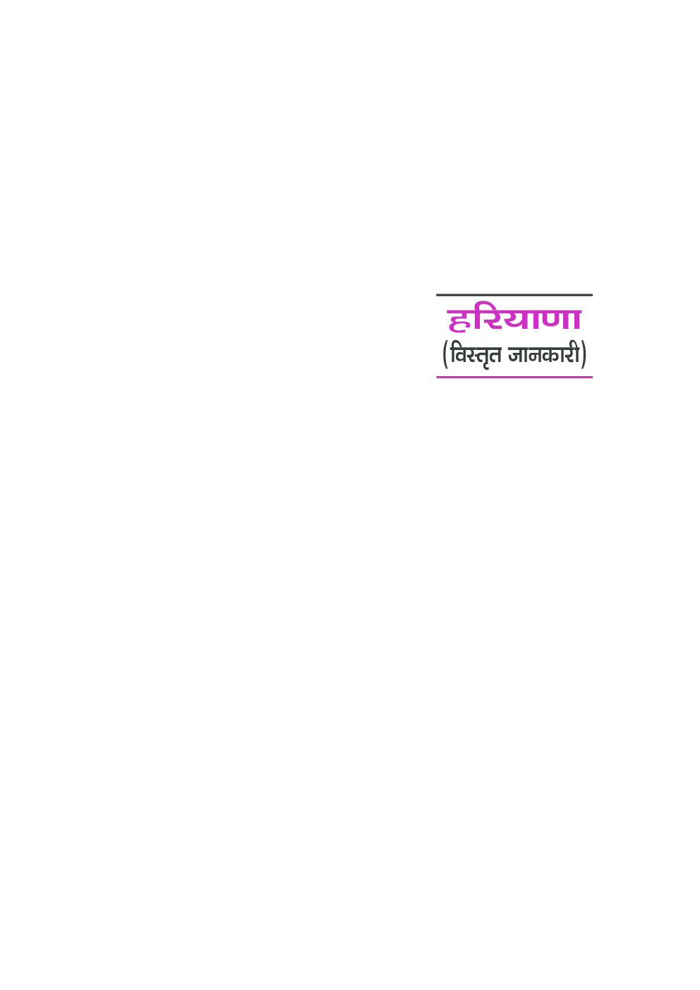 हरियाणा सामान्य ज्ञान एक दृष्टि में - Page 5
