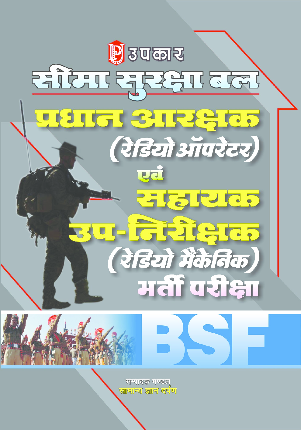 सीमा सुरक्षा बल प्रधान आरक्षक (रेडियो ऑपरेटर) एवं सहायक उप-निरीक्षक (रेडियो मैकेनिक) भर्ती परीक्षा  - Page 1