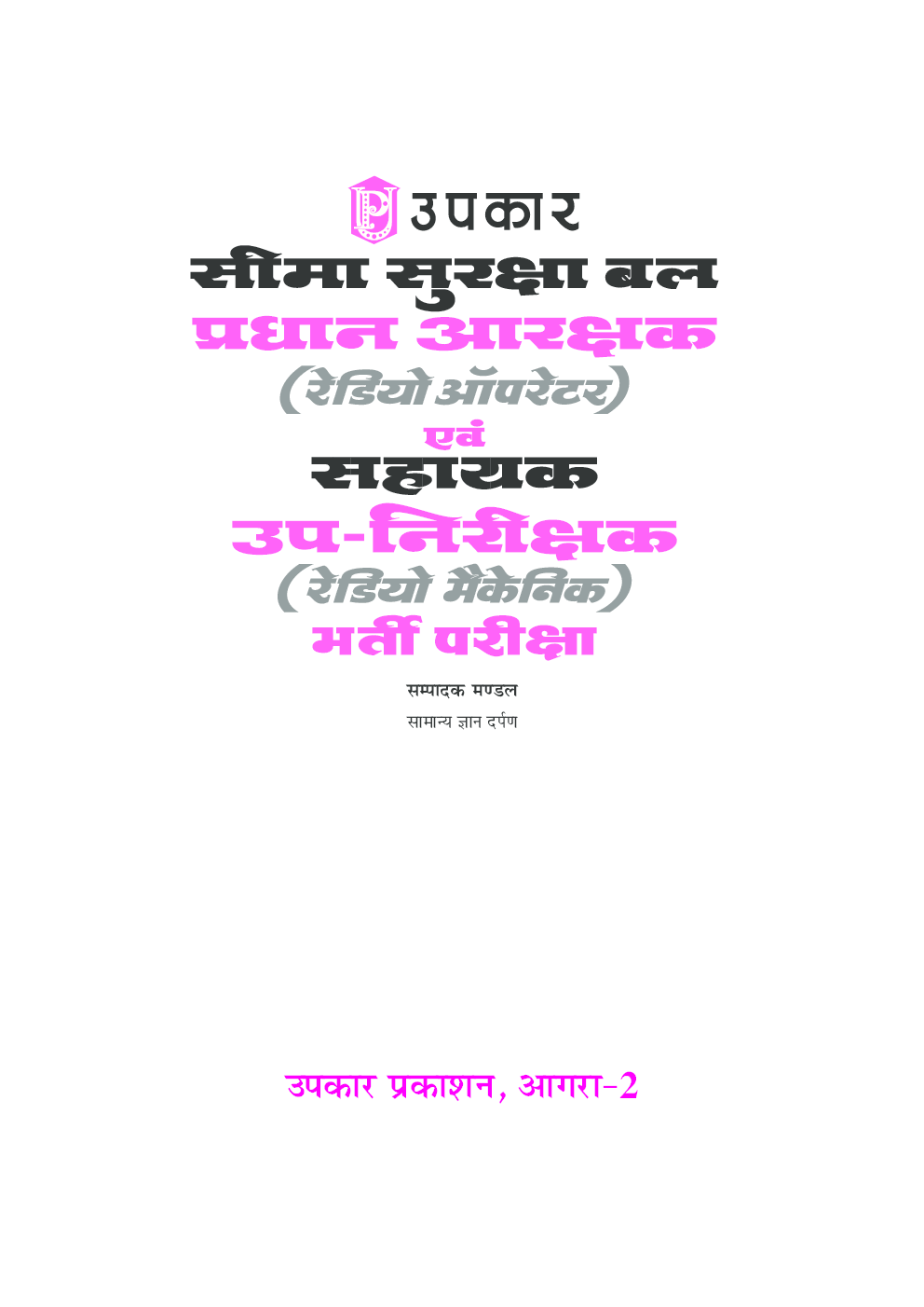 सीमा सुरक्षा बल प्रधान आरक्षक (रेडियो ऑपरेटर) एवं सहायक उप-निरीक्षक (रेडियो मैकेनिक) भर्ती परीक्षा  - Page 2
