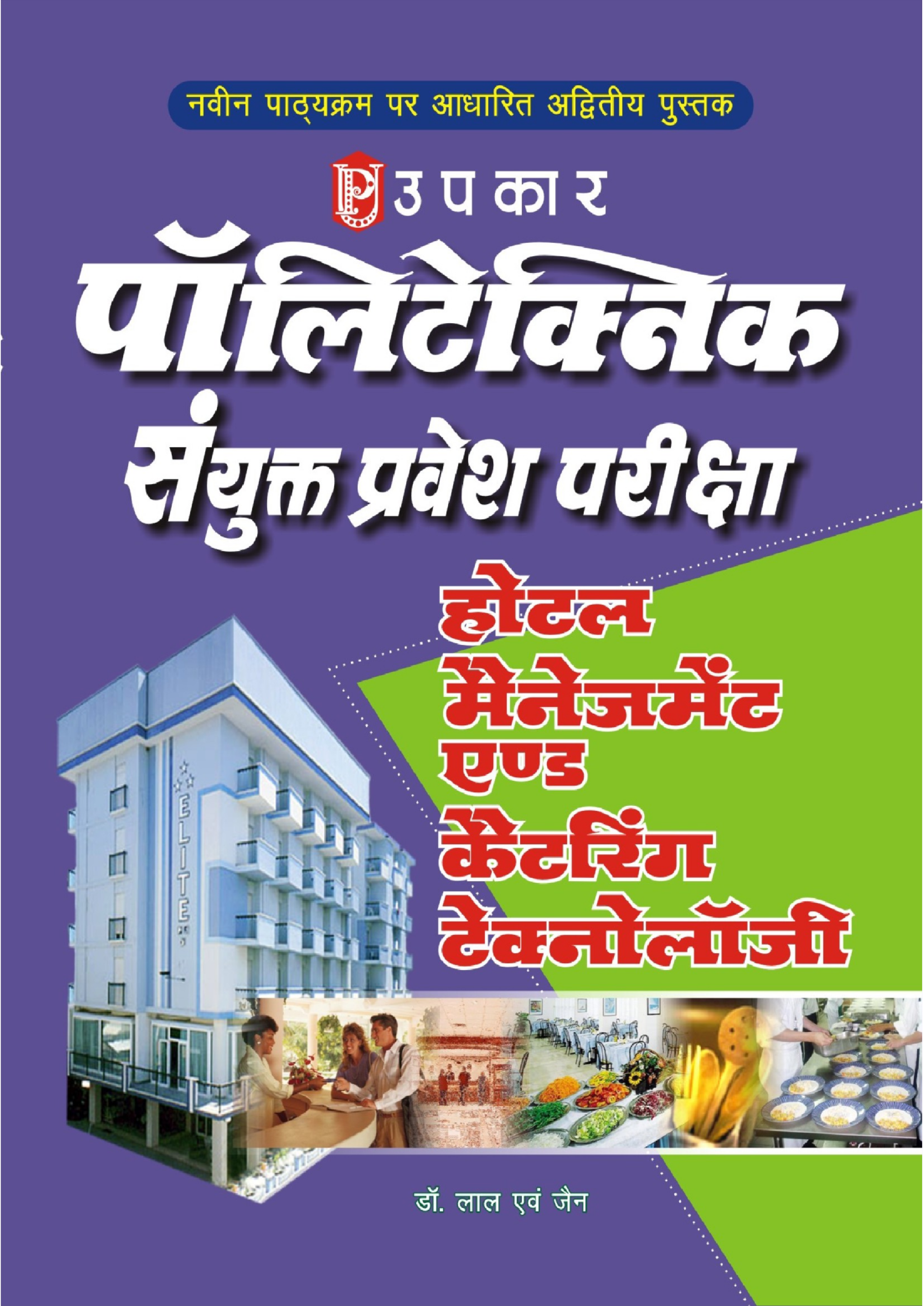 पॉलिटेक्निक संयुक्त प्रवेश परीक्षा होटल मैनेजमेंट एंड कैटरिंग टेक्नोलॉजी  - Page 1