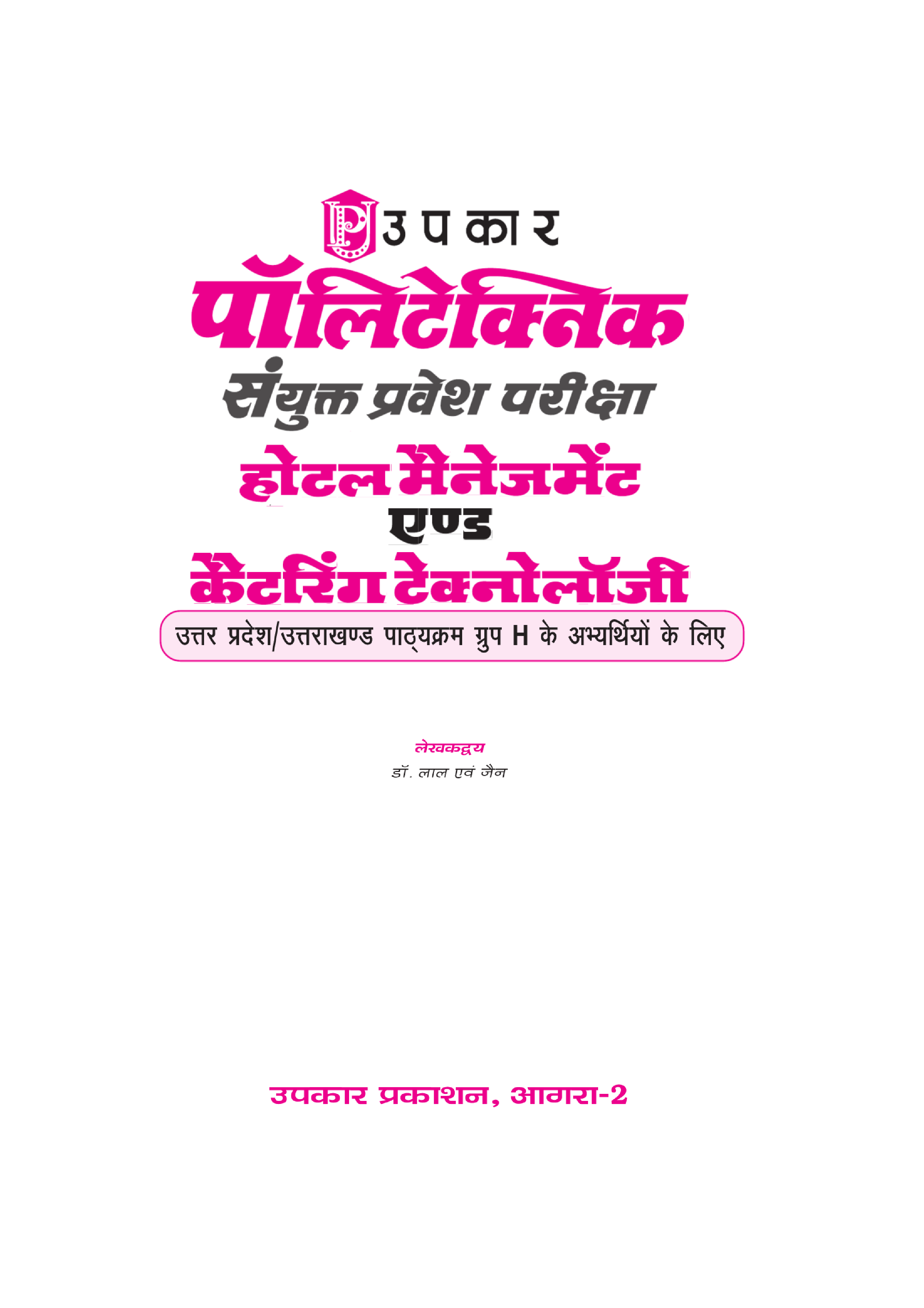 पॉलिटेक्निक संयुक्त प्रवेश परीक्षा होटल मैनेजमेंट एंड कैटरिंग टेक्नोलॉजी  - Page 2