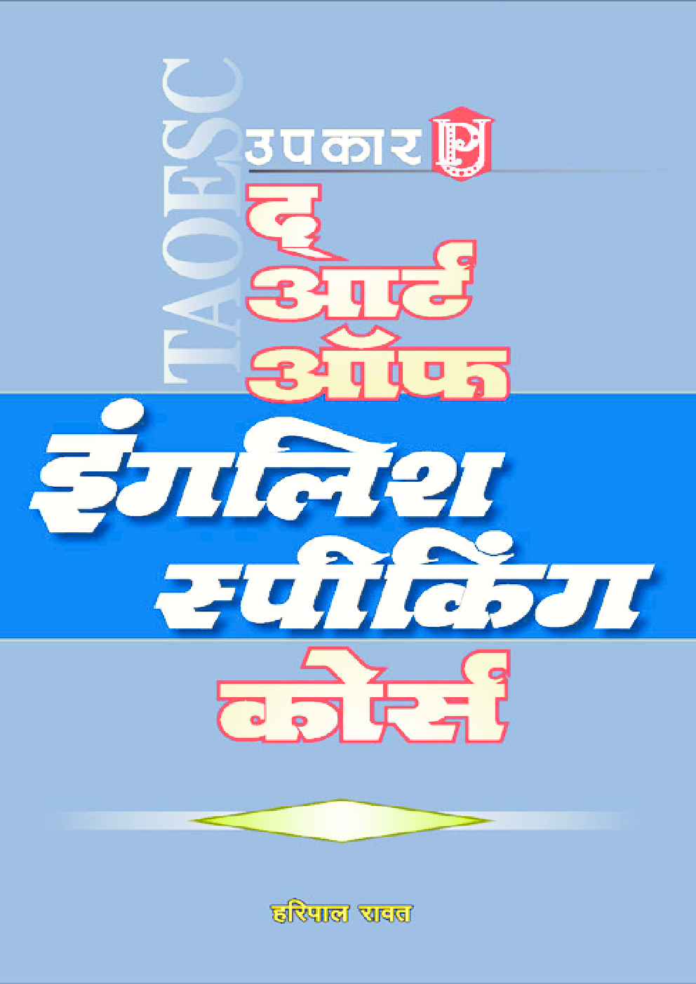 द आर्ट ऑफ़ इंग्लिश स्पीकिंग कोर्स  - Page 1