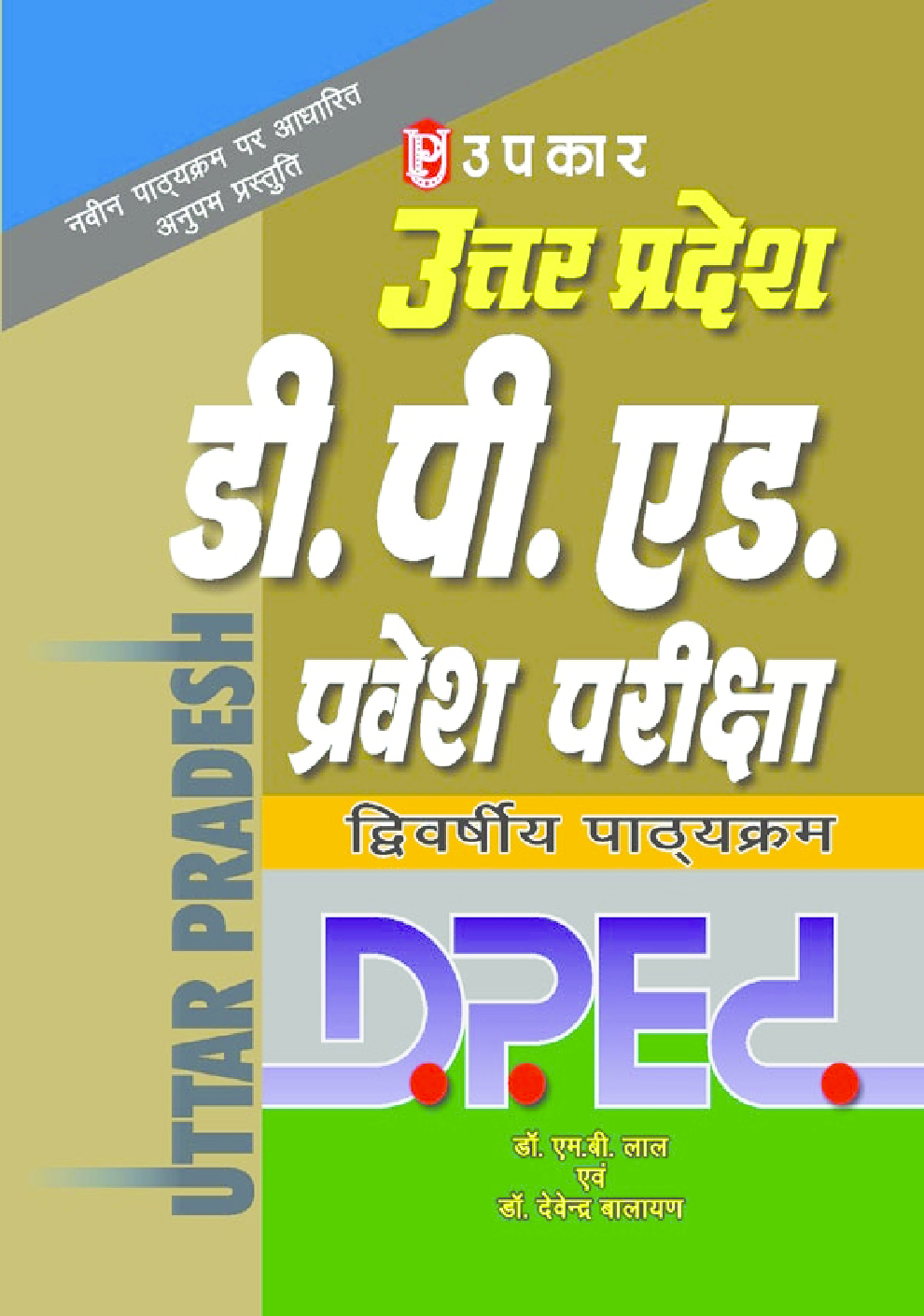 उत्तर प्रदेश डी. पी. एड. प्रवेश परीक्षा द्विवर्षीय पाठयक्रम  - Page 1