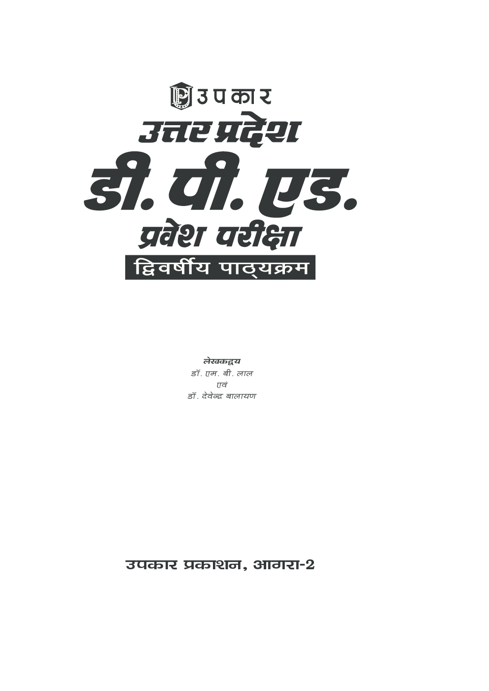 उत्तर प्रदेश डी. पी. एड. प्रवेश परीक्षा द्विवर्षीय पाठयक्रम  - Page 2