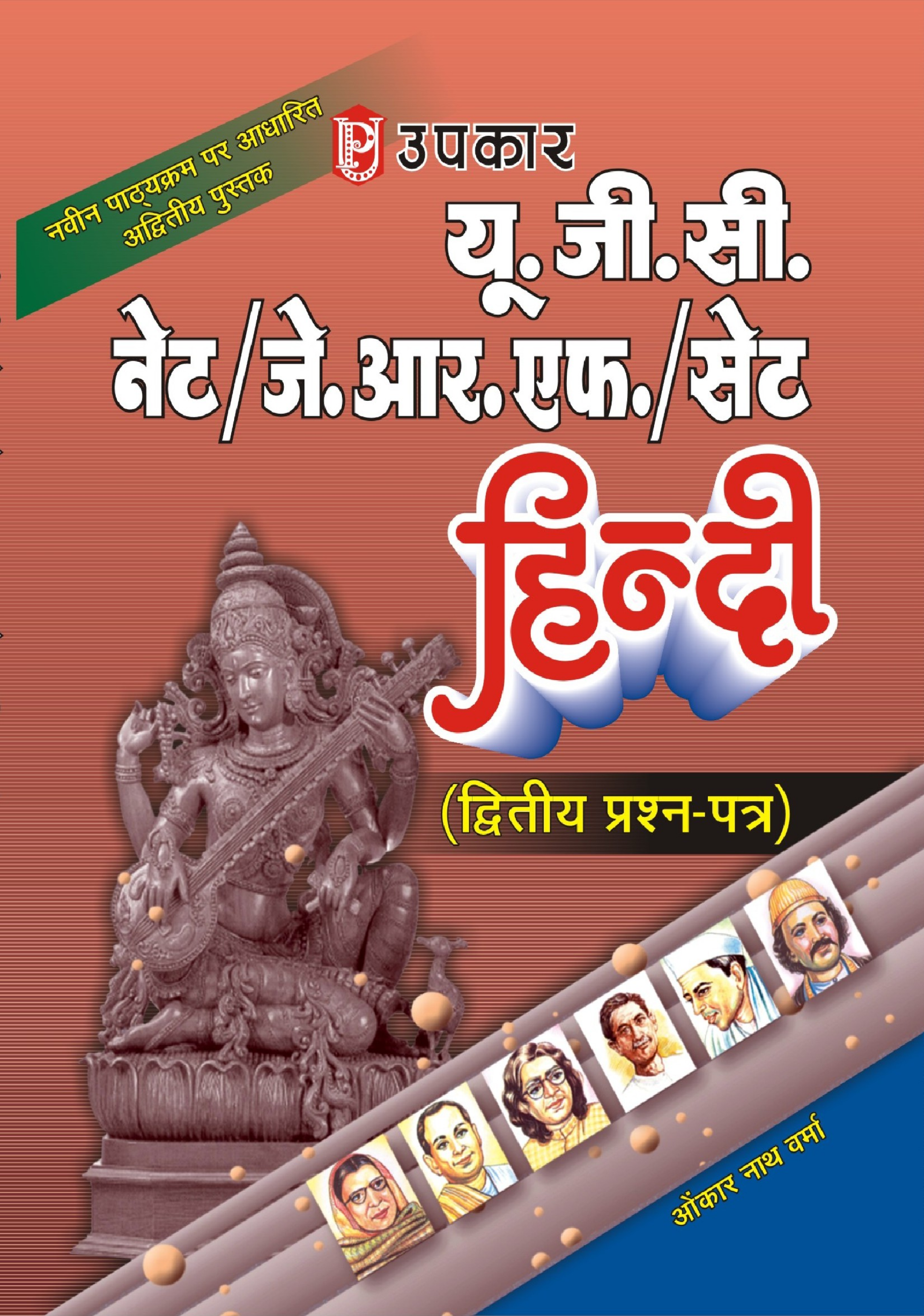 यू. जी. सी. नेट जे. आर. एफ. सेट हिंदी (द्वितीय प्रश्न पत्र) - Page 1