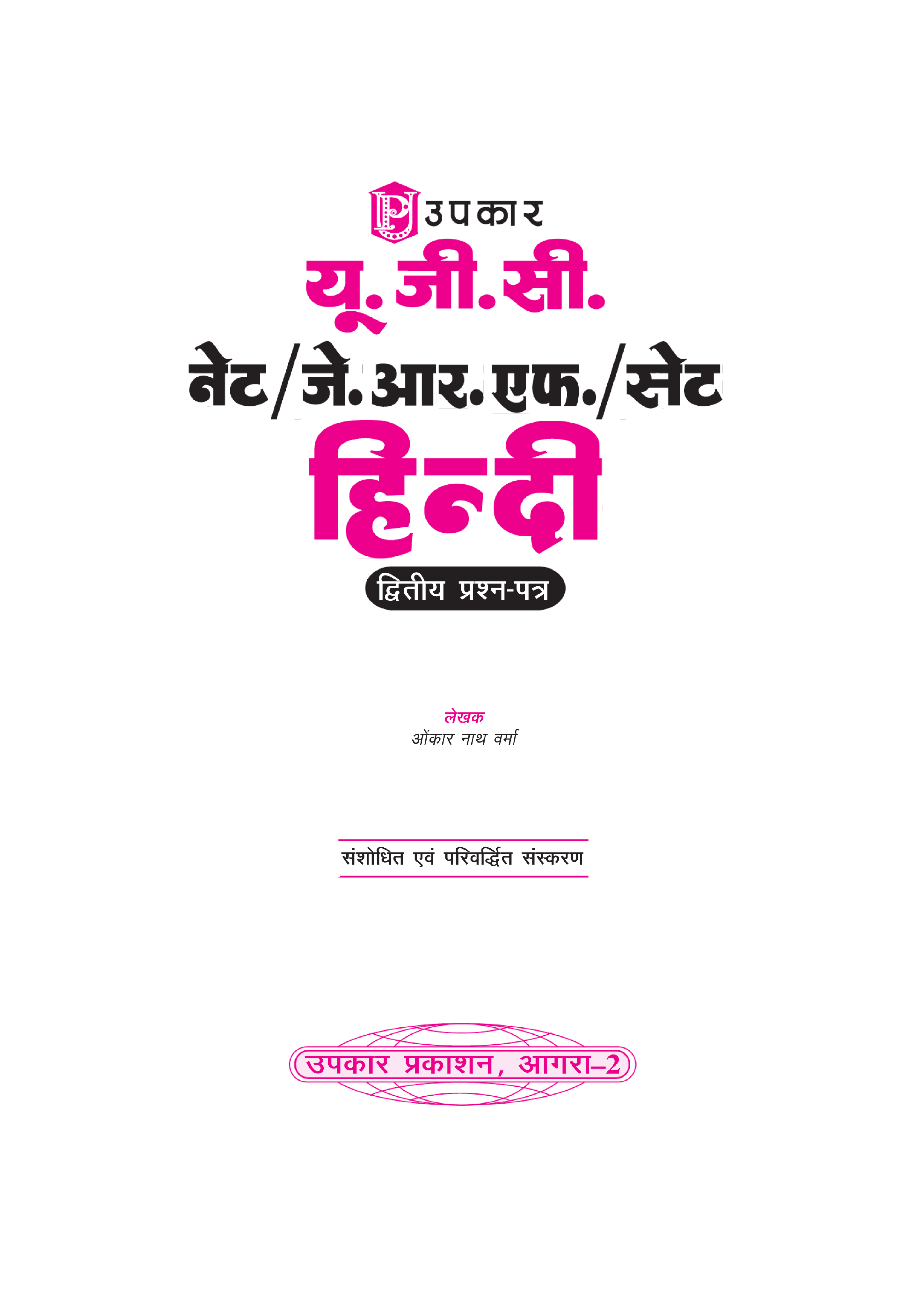 यू. जी. सी. नेट जे. आर. एफ. सेट हिंदी (द्वितीय प्रश्न पत्र) - Page 2