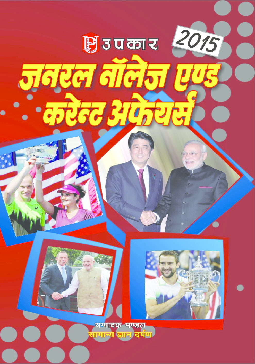 जनरल नॉलेज एंड करंट अफेयर्स   - Page 1