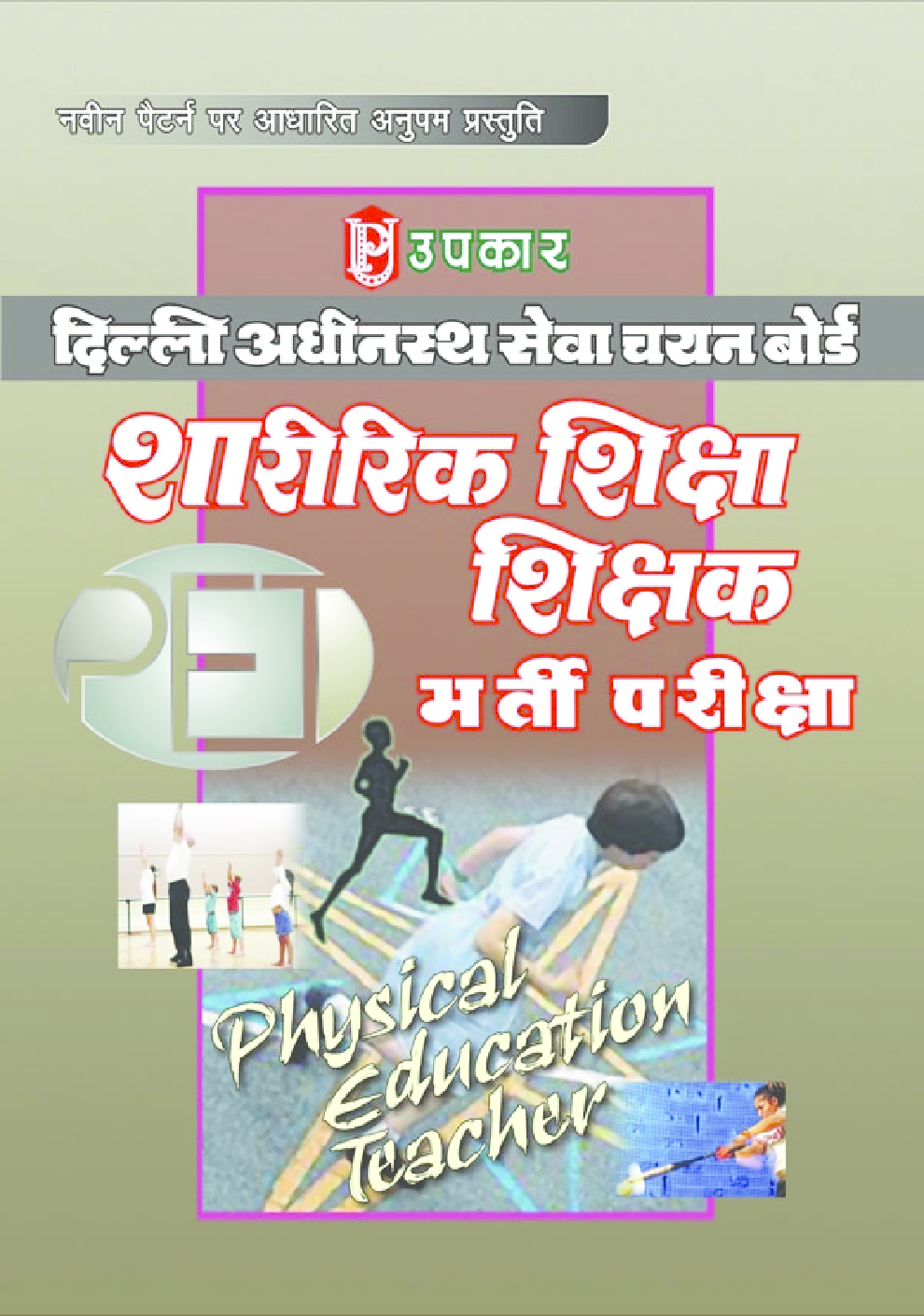 दिल्ली अधीनस्थ सेवा चयन बोर्ड शारीरिक शिक्षा शिक्षक भर्ती परीक्षा - Page 1