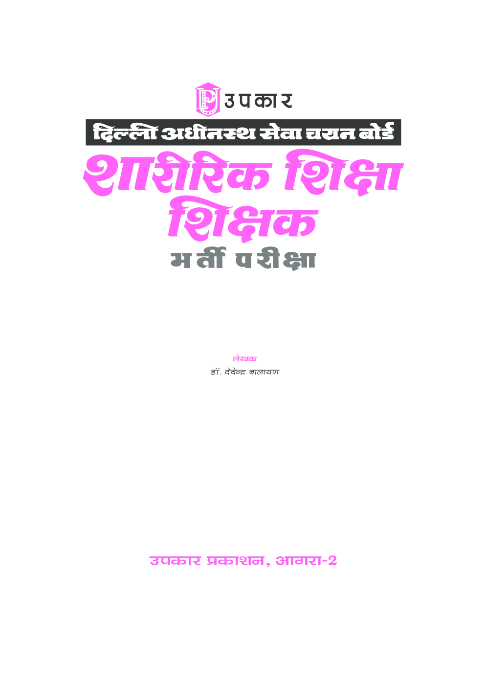 दिल्ली अधीनस्थ सेवा चयन बोर्ड शारीरिक शिक्षा शिक्षक भर्ती परीक्षा - Page 2
