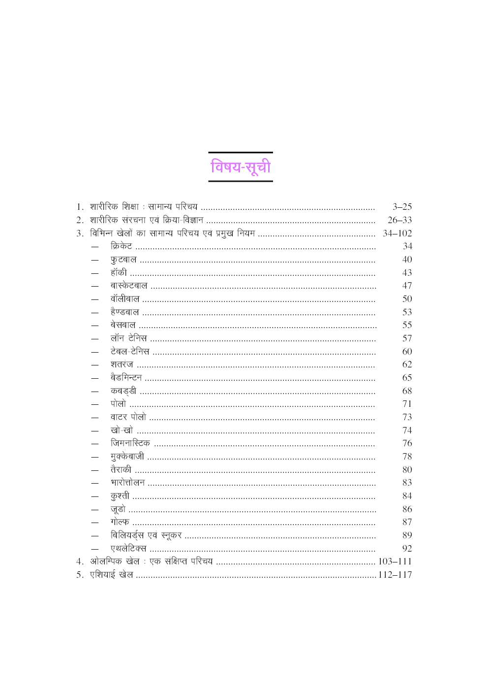 दिल्ली अधीनस्थ सेवा चयन बोर्ड शारीरिक शिक्षा शिक्षक भर्ती परीक्षा - Page 5
