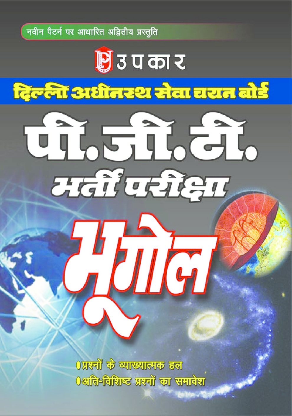 दिल्ली अधीनस्थ सेवा चयन बोर्ड पी. जी. टी. भर्ती परीक्षा भूगोल - Page 1